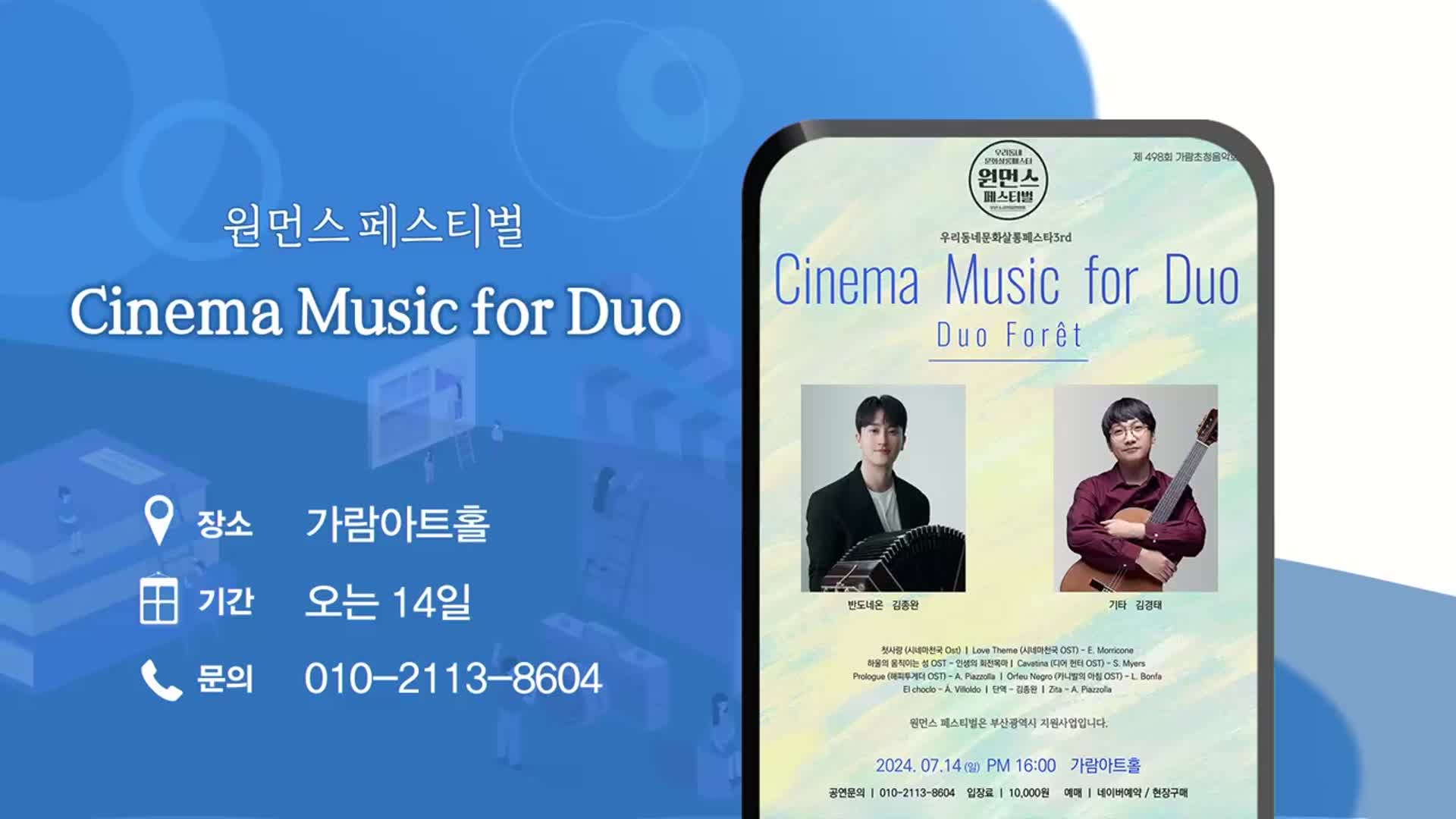 원먼스 페스티벌 ‘Cinema Music for Duo’ 외