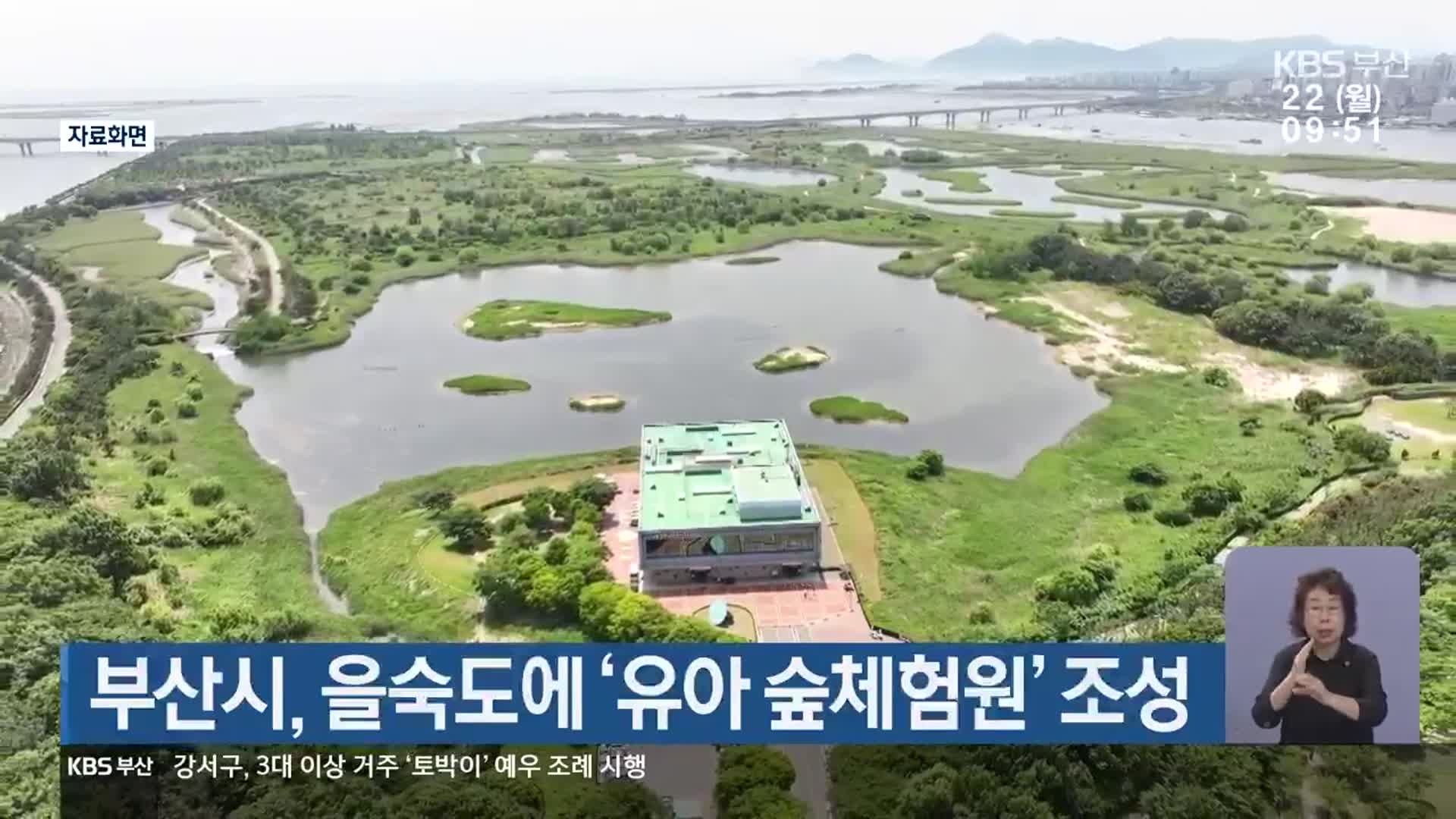 부산시, 을숙도에 ‘유아 숲체험원’ 조성