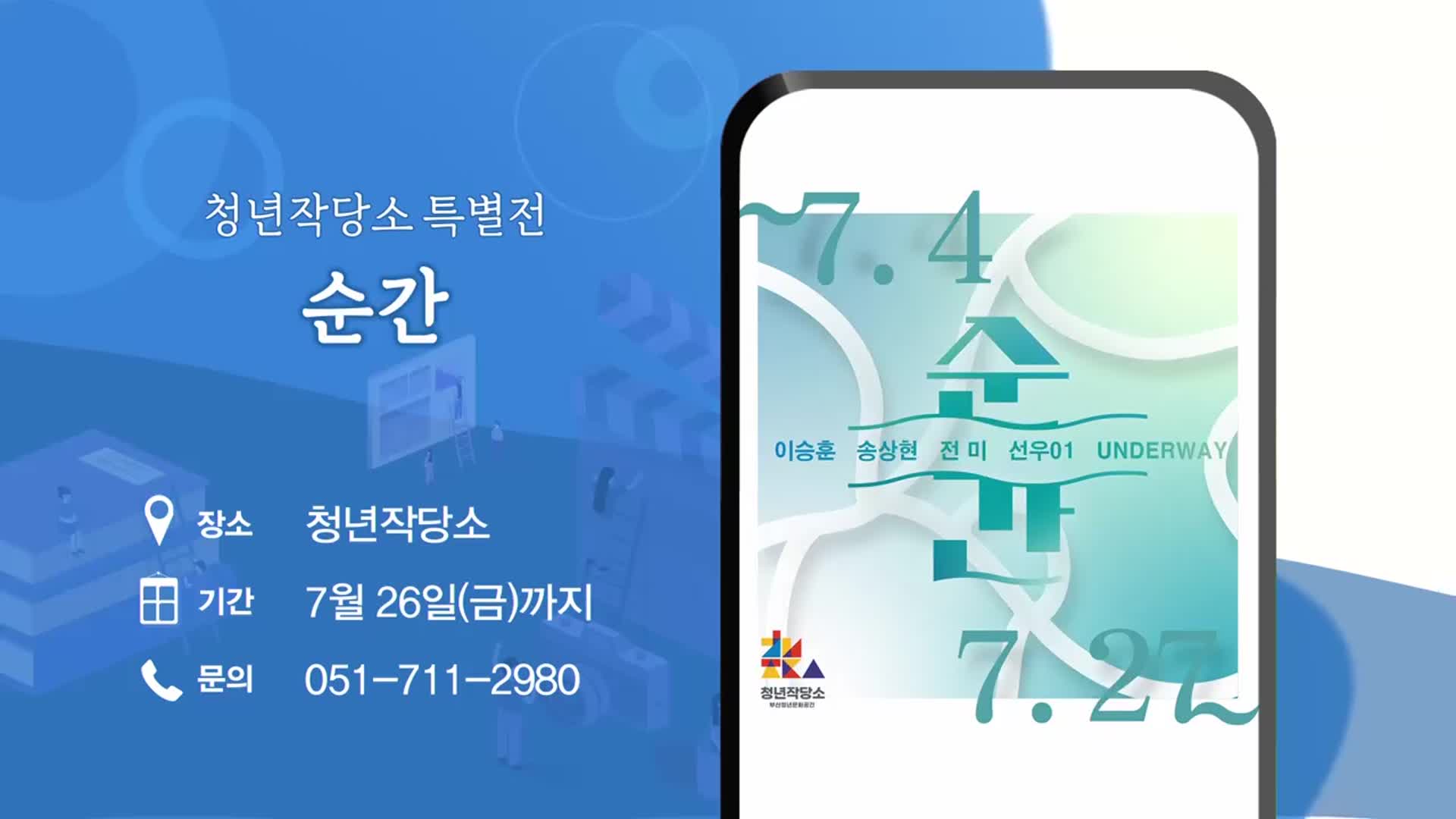 청년작당소 특별전 ‘순간’ 외 