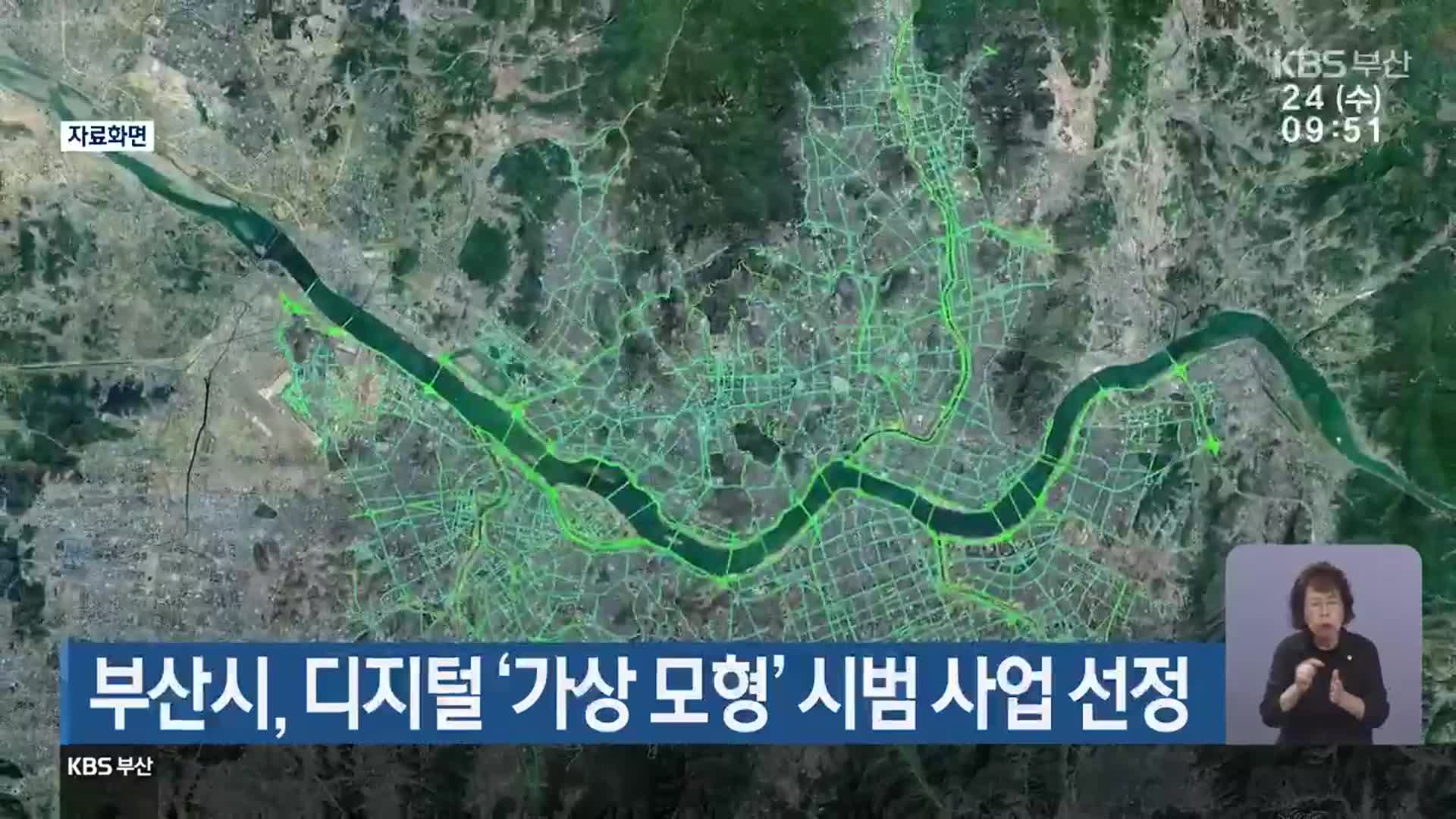 부산시, 디지털 ‘가상 모형’ 시범 사업 선정