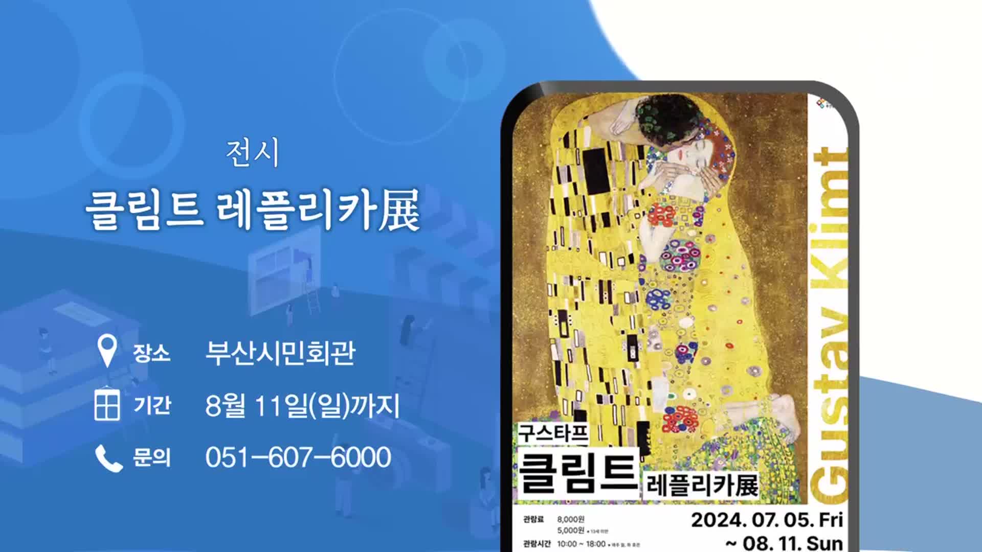 클림트 레플리카展 외