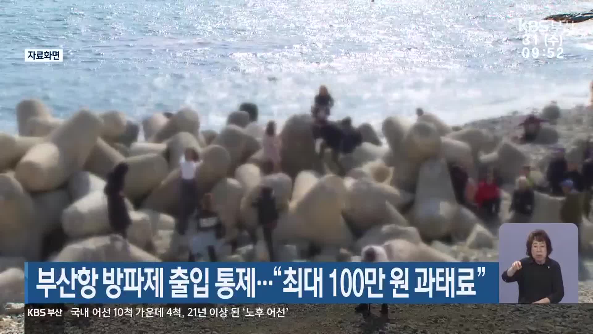 부산항 방파제 출입 통제…“최대 100만 원 과태료”