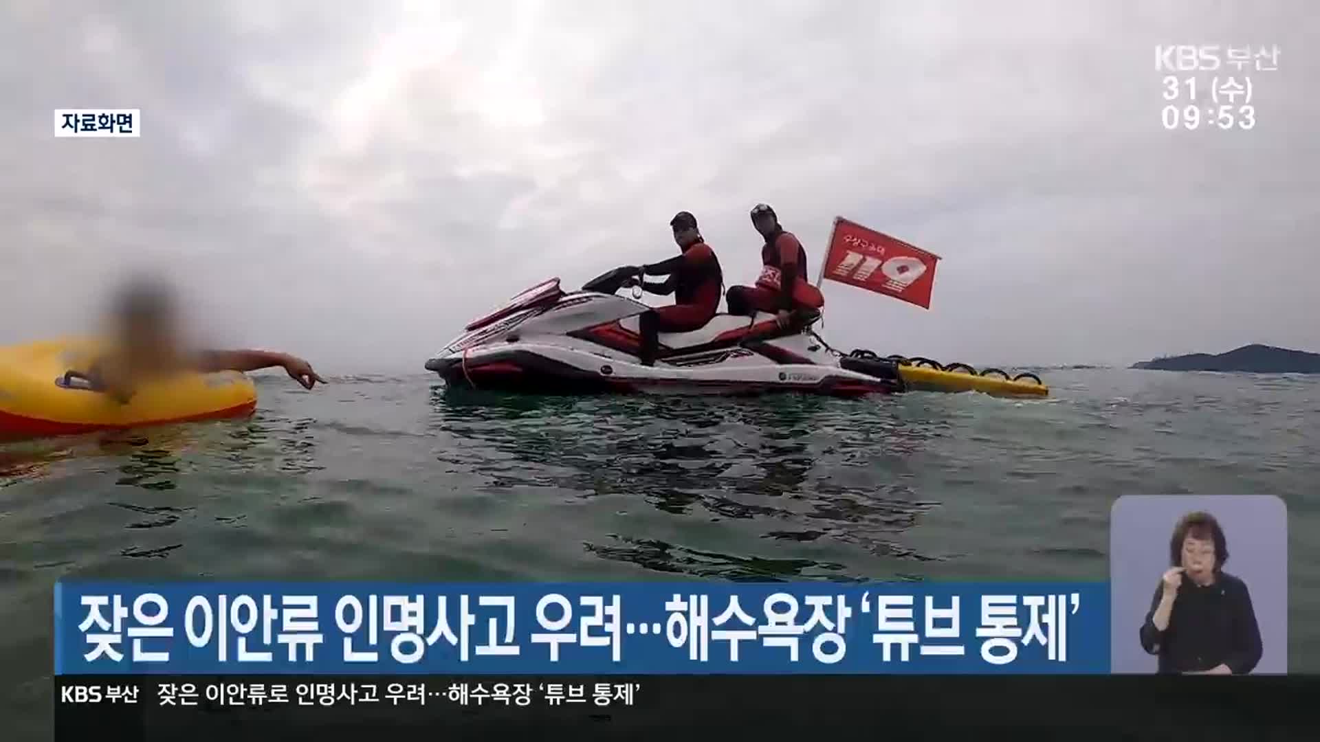 잦은 이안류 인명사고 우려…해수욕장 ‘튜브 통제’