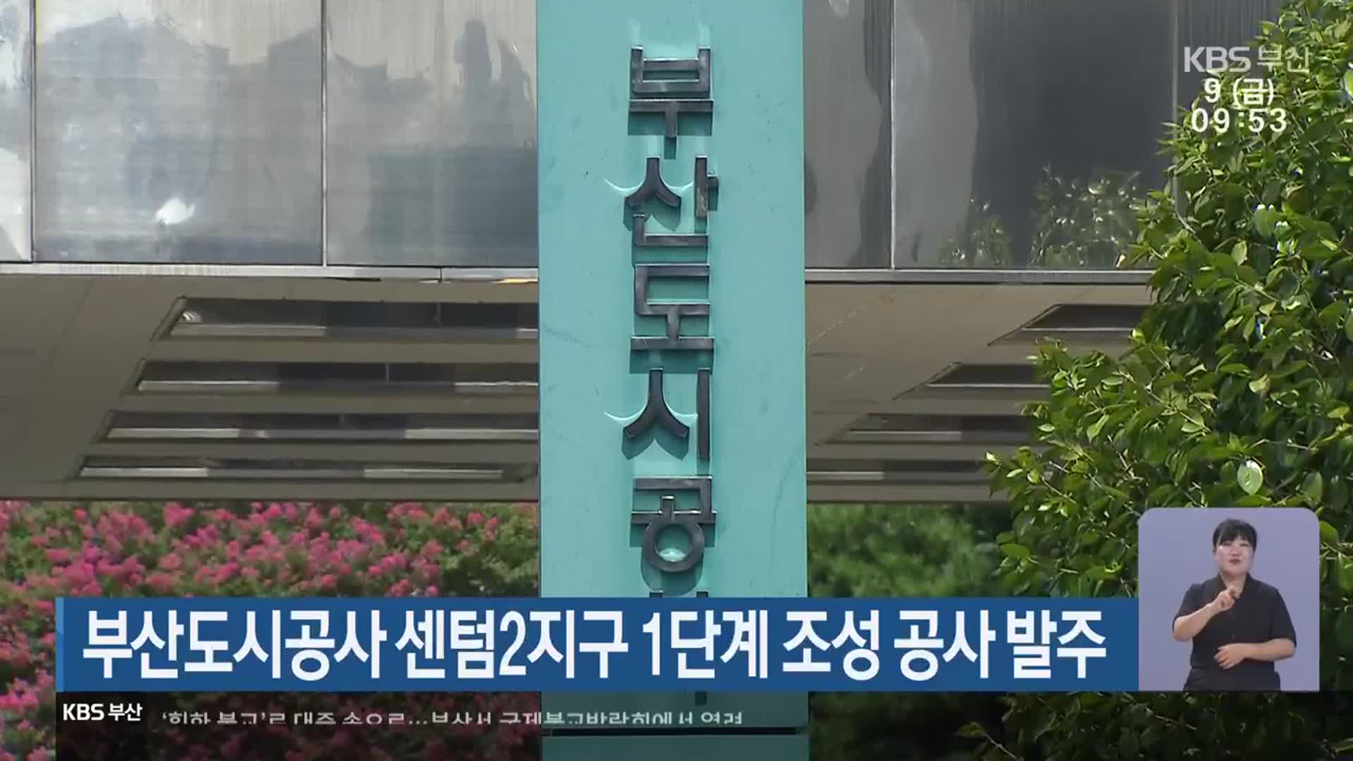 부산도시공사 센텀2지구 1단계 조성 공사 발주