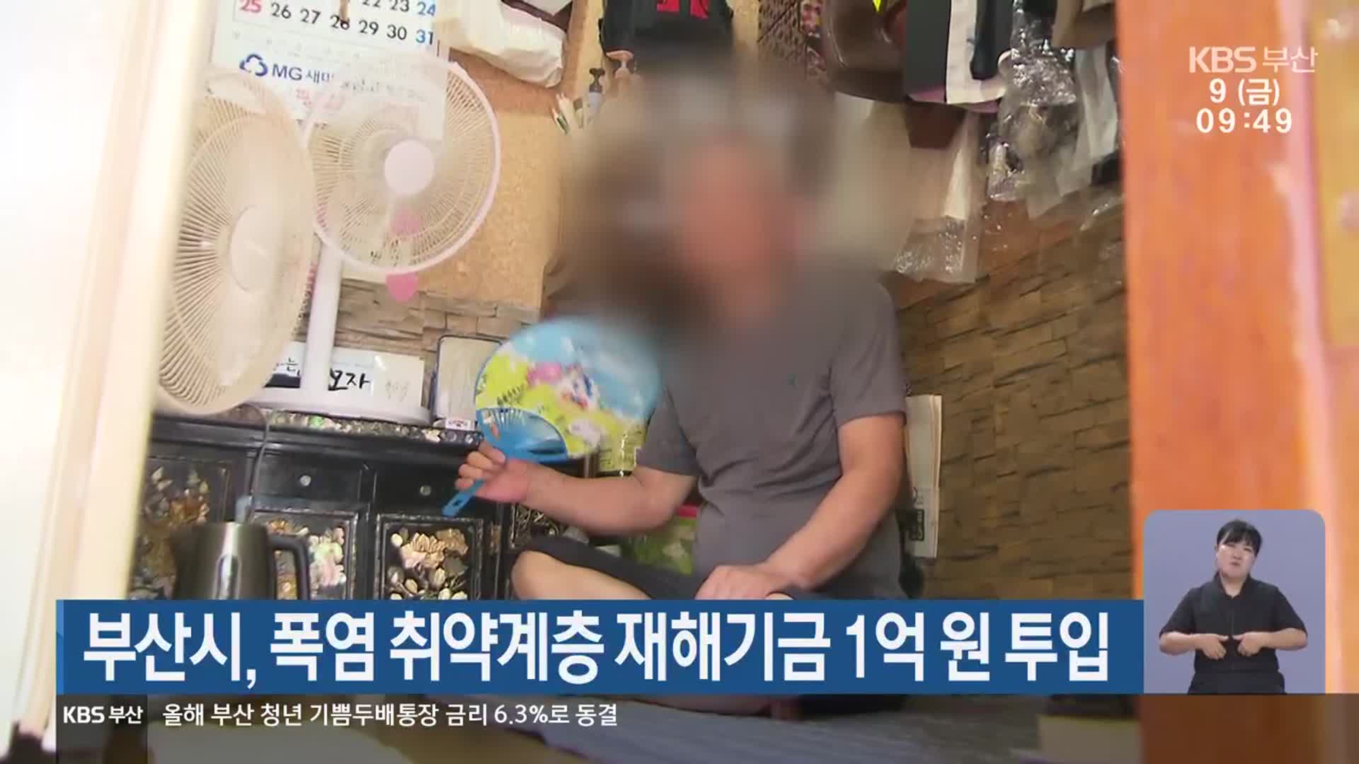 부산시, 폭염 취약계층 재해기금 1억 원 투입