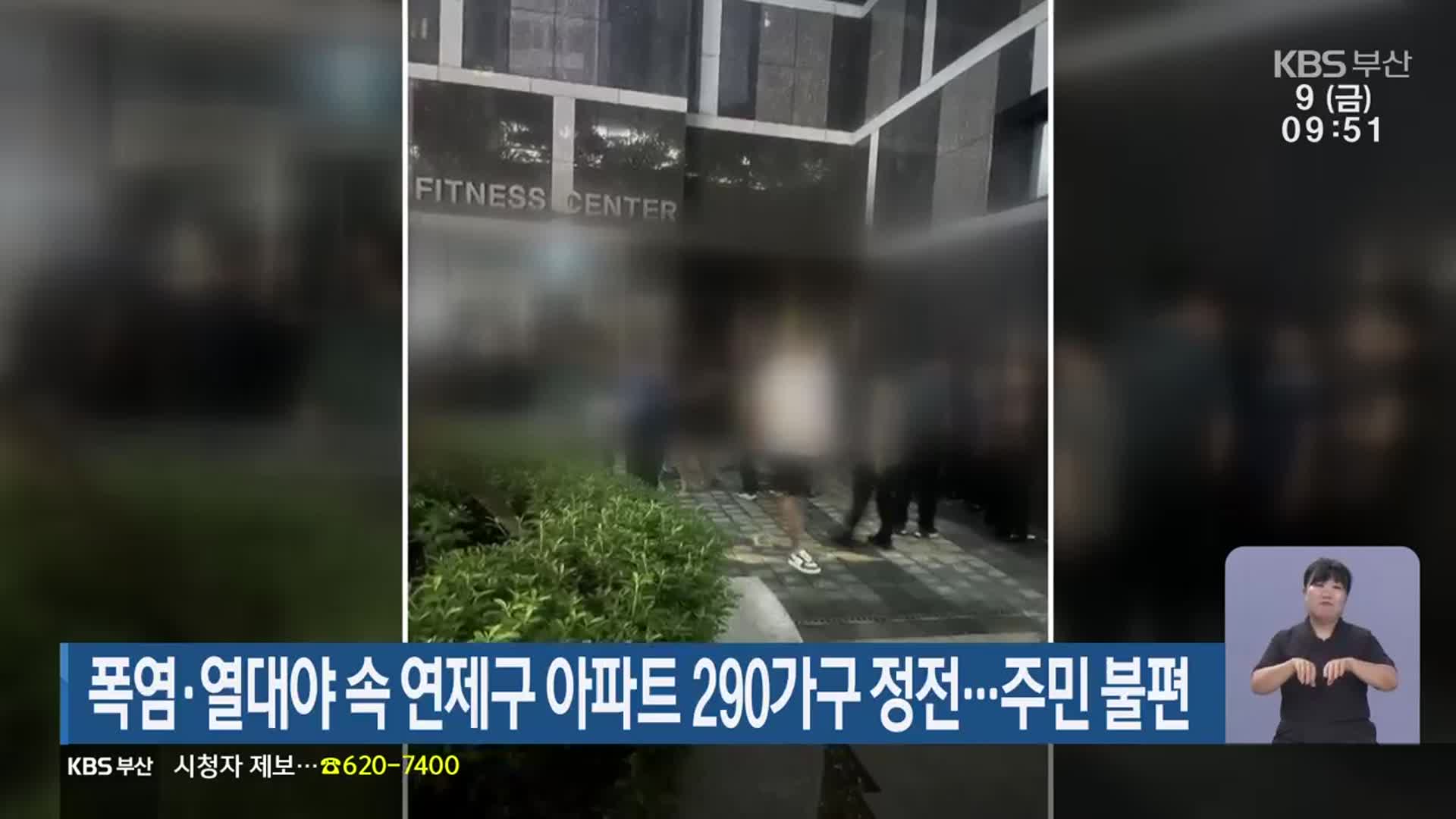 폭염·열대야 속 연제구 아파트 290가구 정전…주민 불편