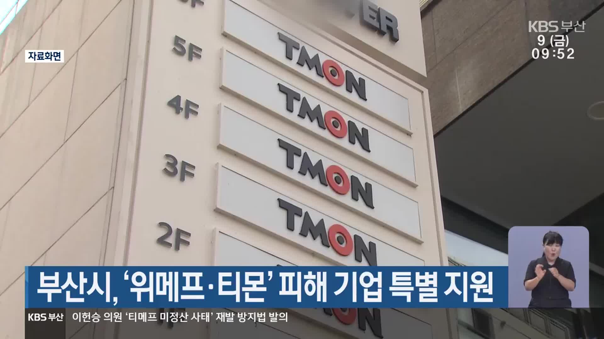 부산시, ‘위메프·티몬’ 피해 기업 특별 지원