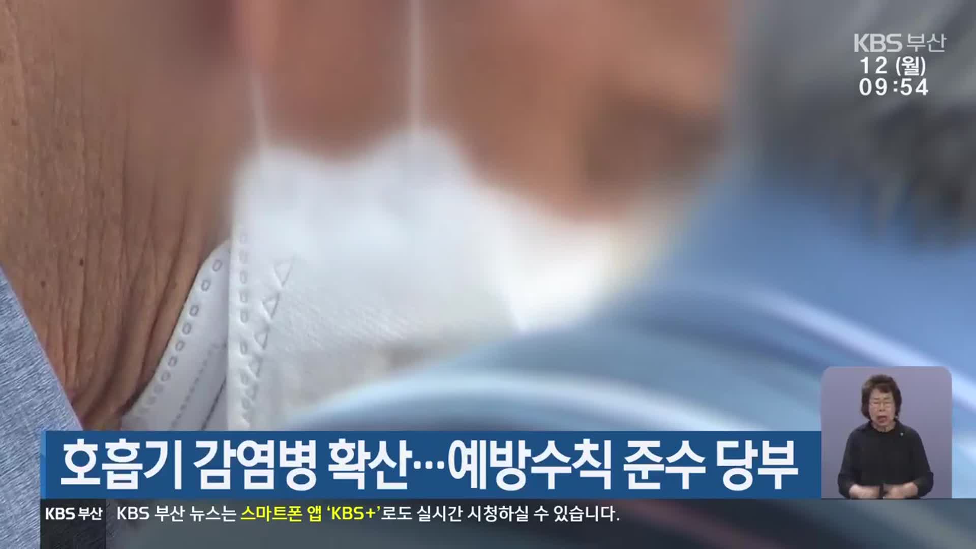 호흡기 감염병 확산…예방수칙 준수 당부