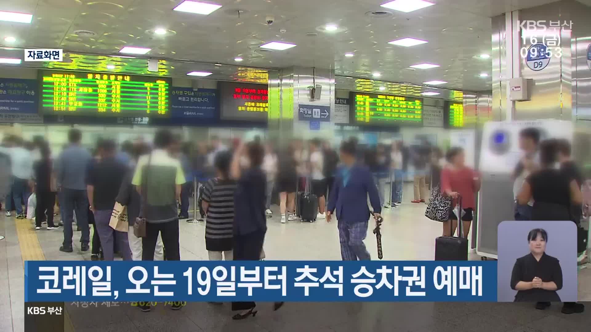 코레일, 오는 19일부터 추석 승차권 예매