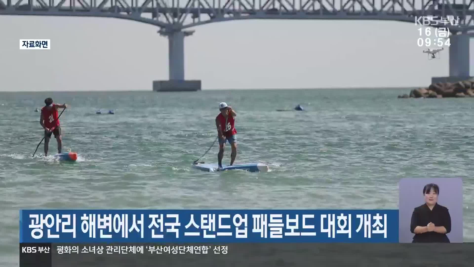 광안리 해변에서 전국 스탠드업 패들보드 대회 개최