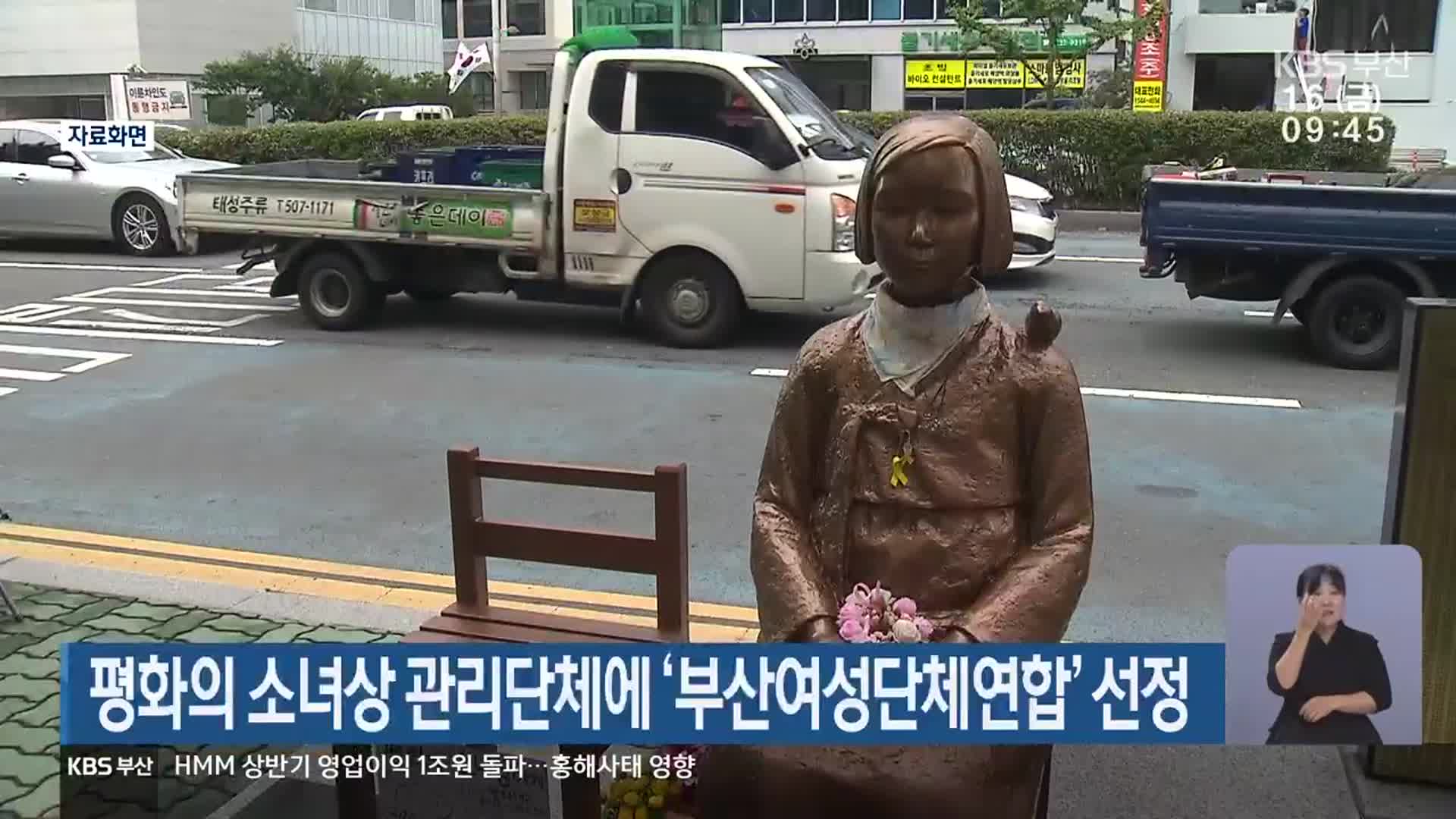 평화의 소녀상 관리단체에 ‘부산여성단체연합’ 선정
