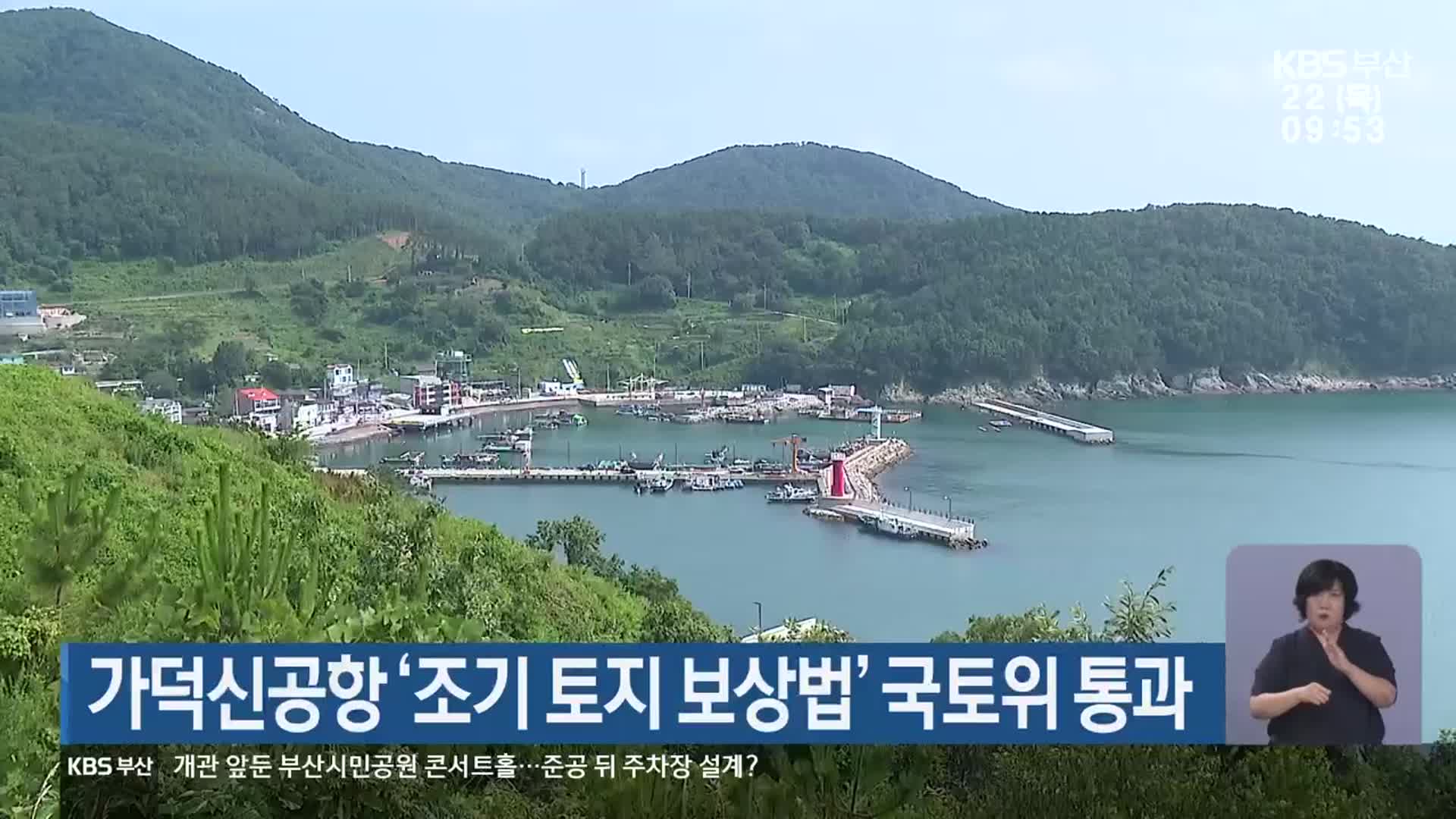 가덕신공항 ‘조기 토지 보상법’ 국토위 통과