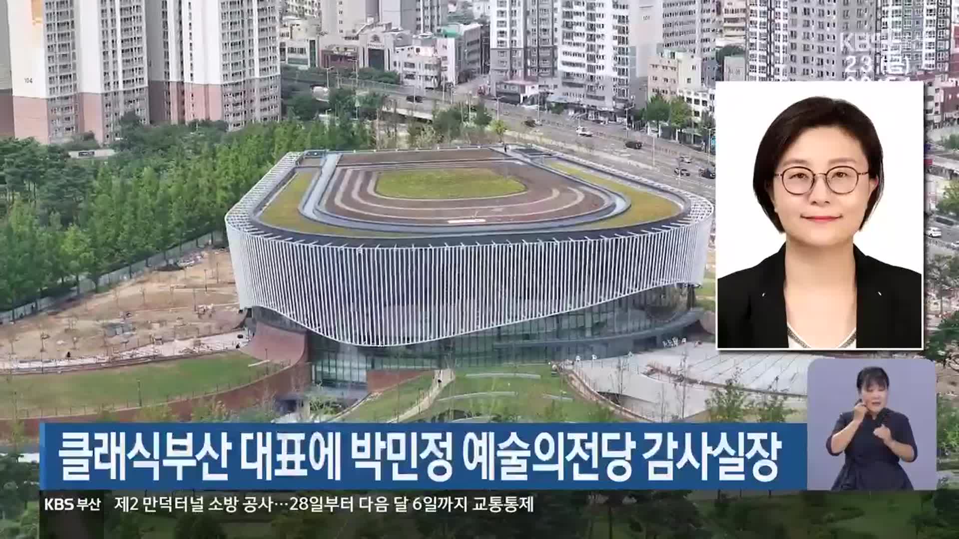 클래식부산 대표에 박민정 예술의전당 감사실장