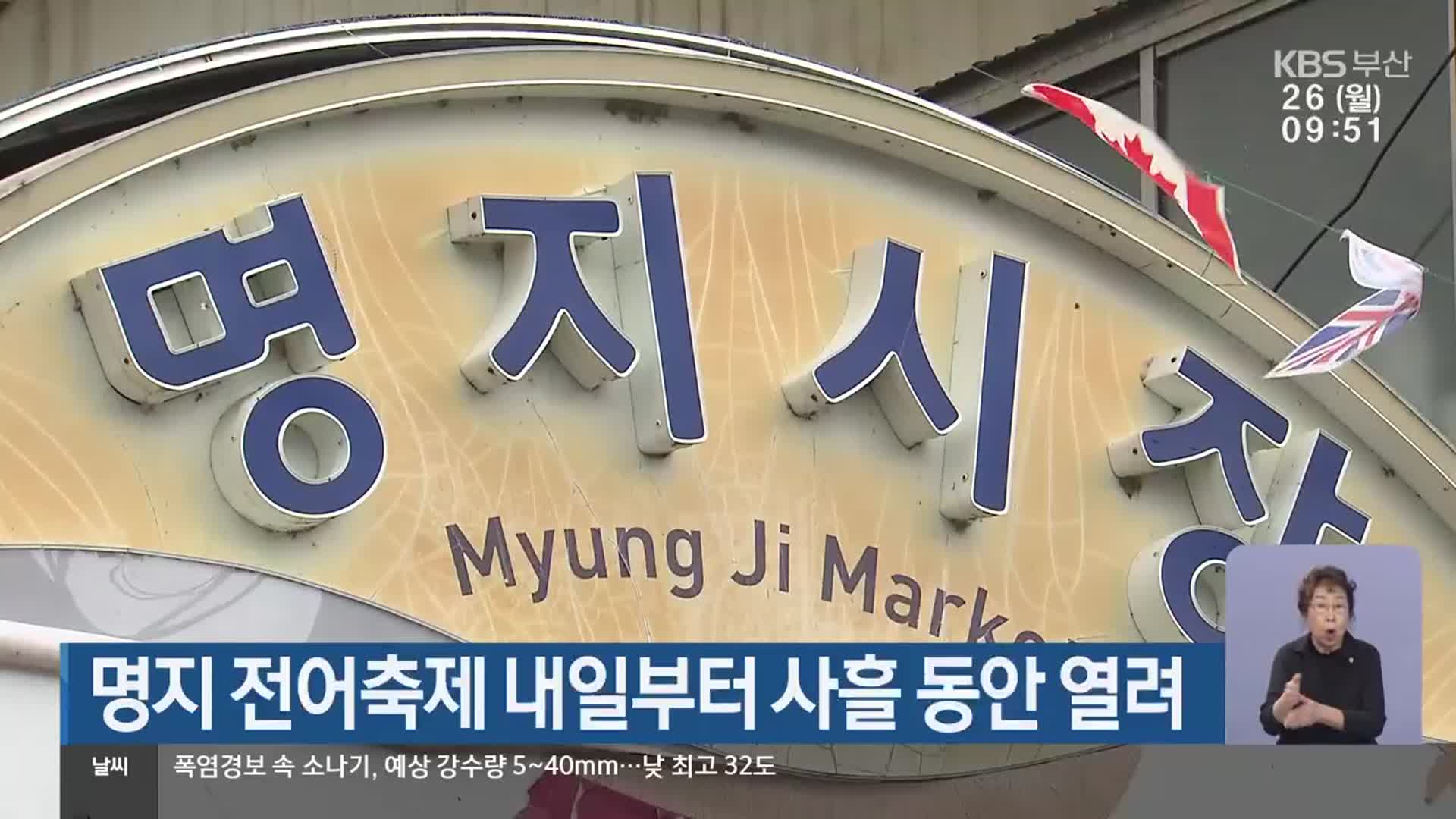 명지 전어축제 내일부터 사흘 동안 열려