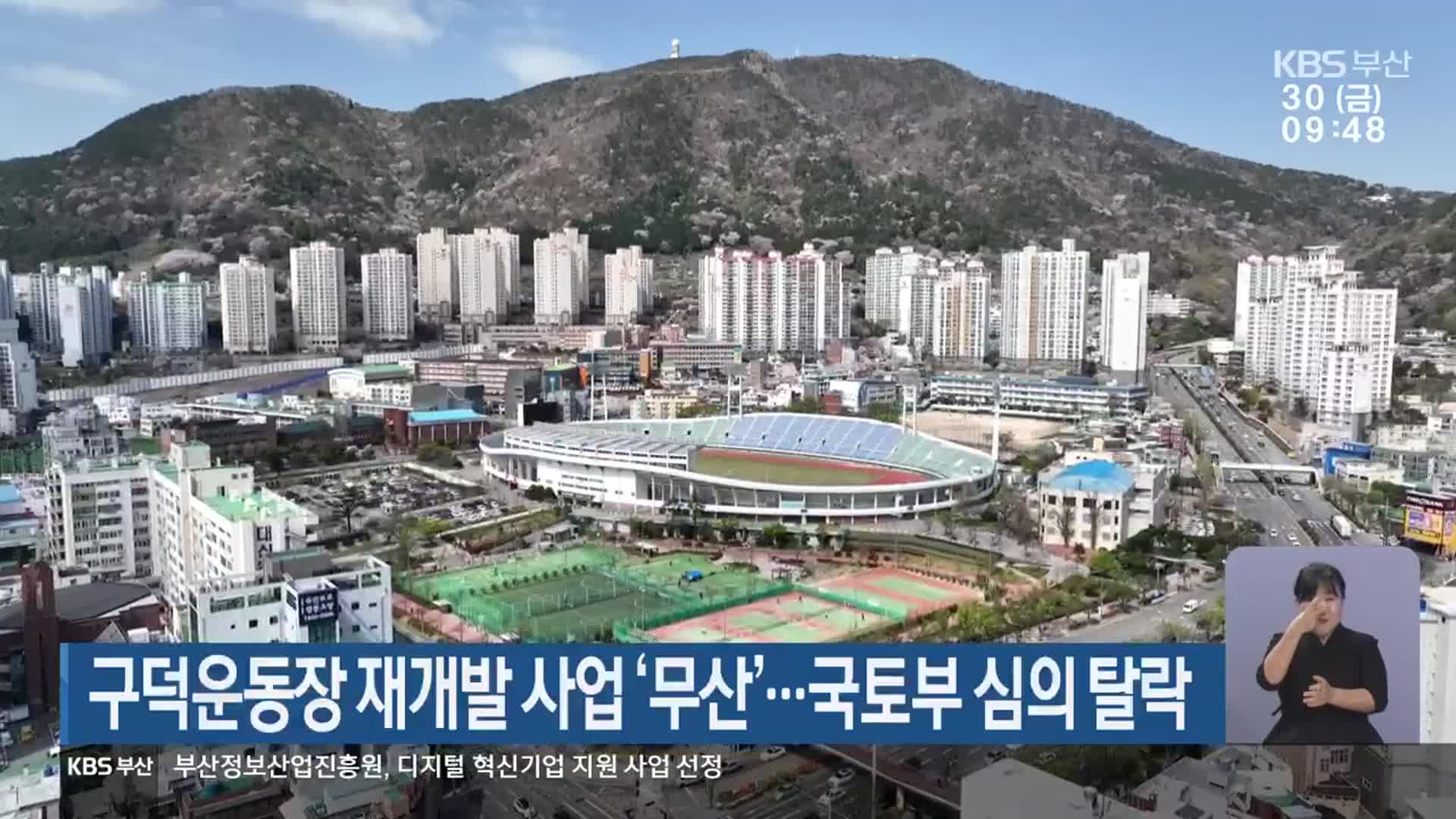 구덕운동장 재개발 사업 ‘무산’…국토부 심의 탈락