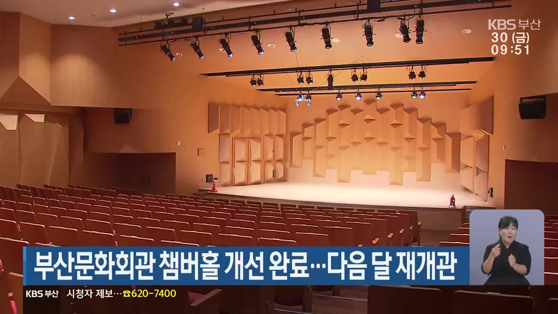 부산문화회관 챔버홀 개선 완료…다음 달 재개관