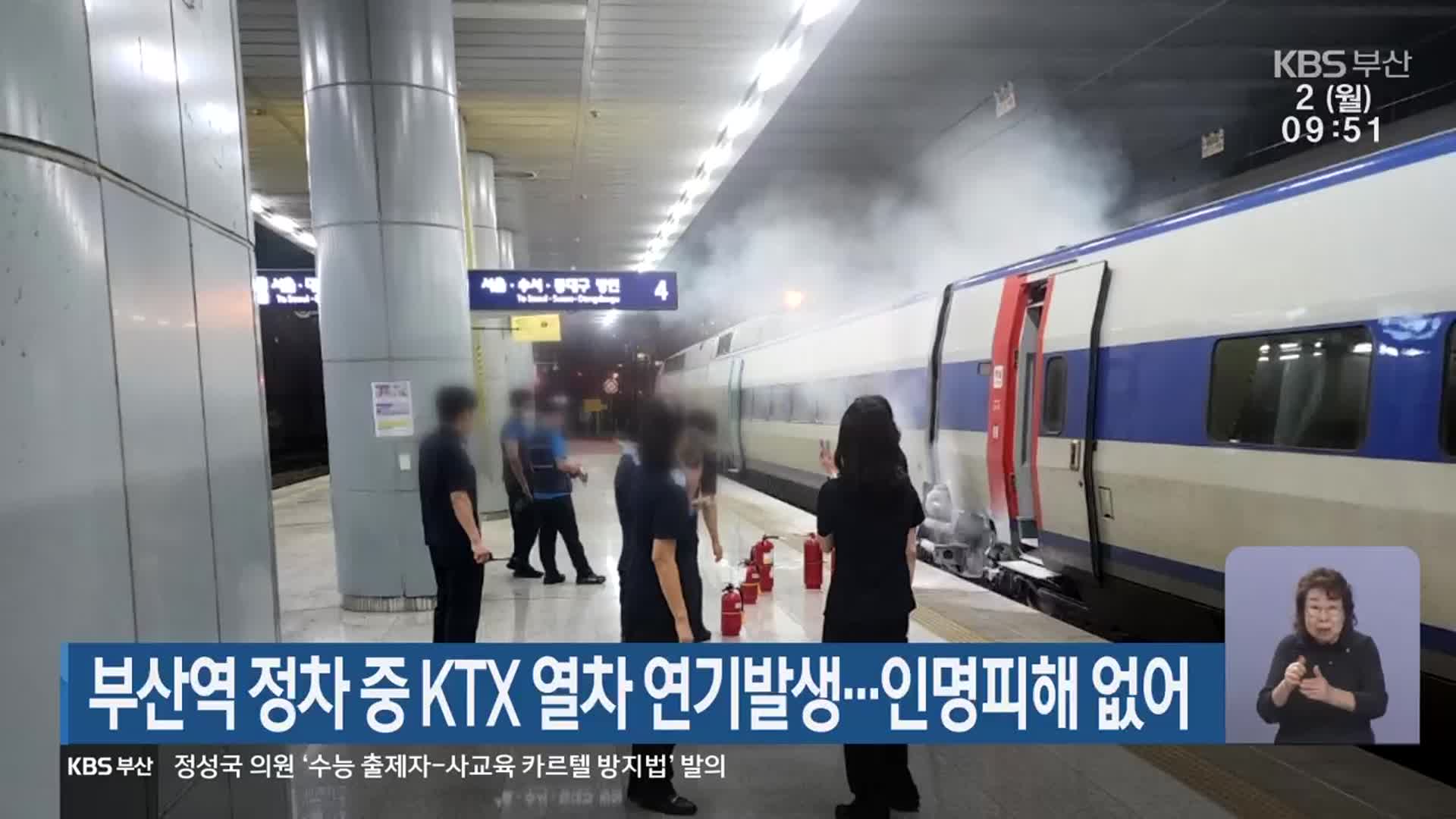 부산역 정차 중 KTX 열차 연기발생…인명피해 없어