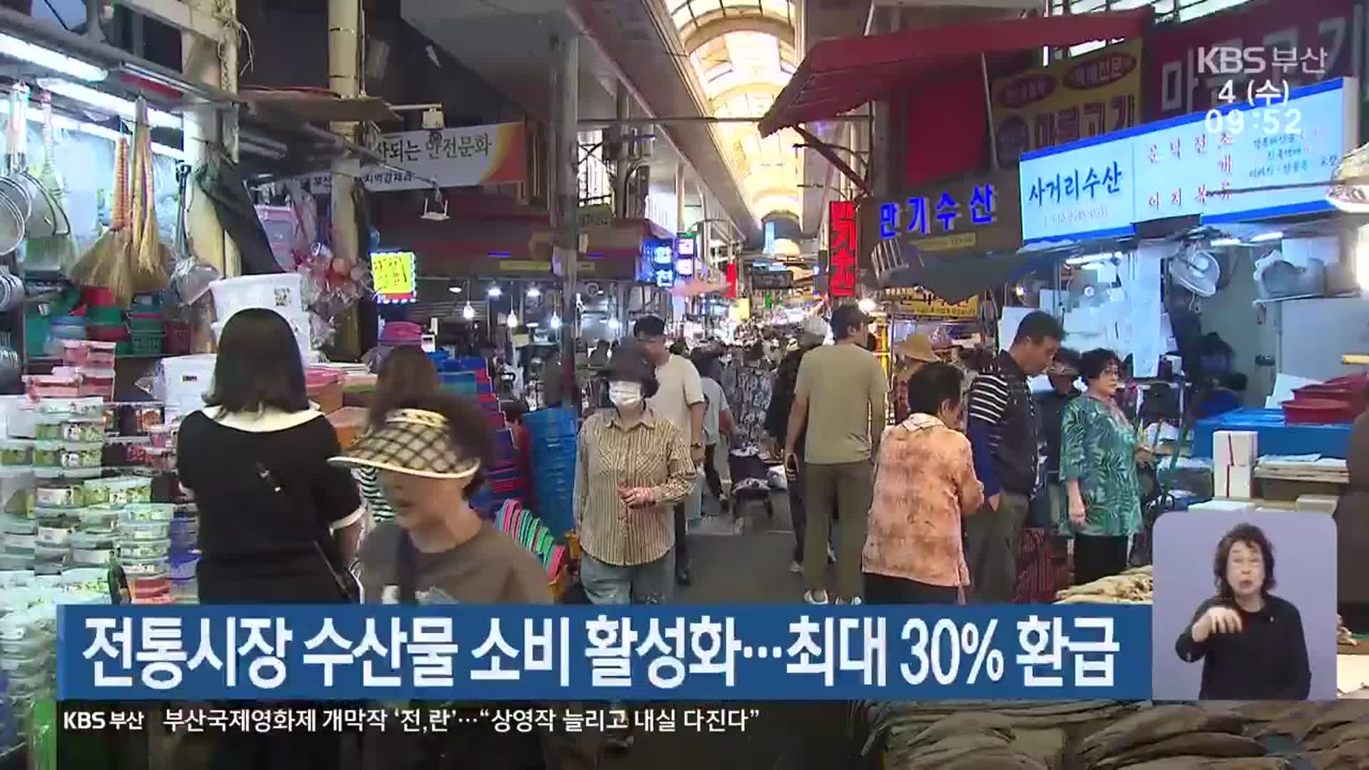 전통시장 수산물 소비 활성화…최대 30% 환급