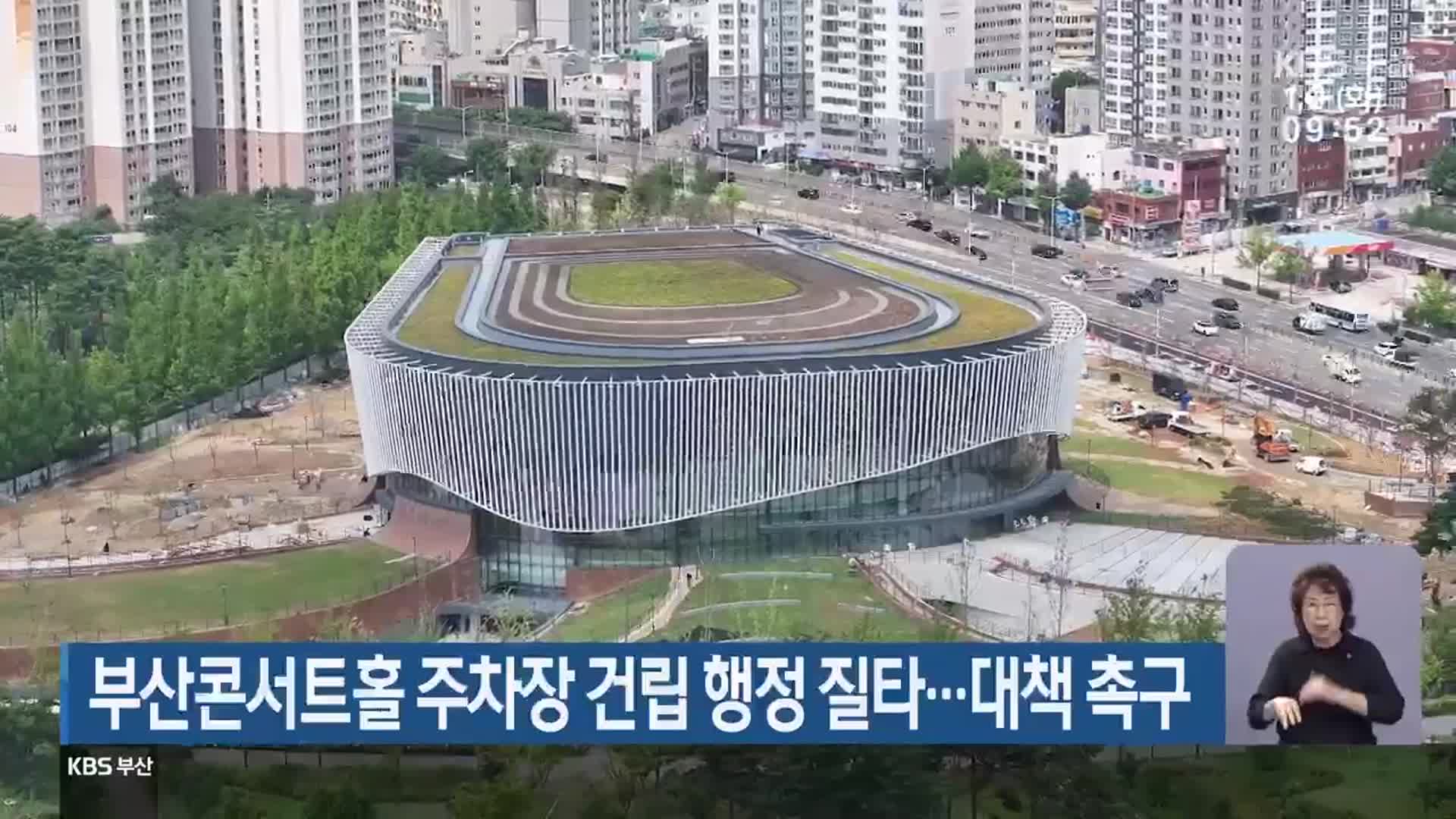 부산콘서트홀 주차장 건립 행정 질타…대책 촉구