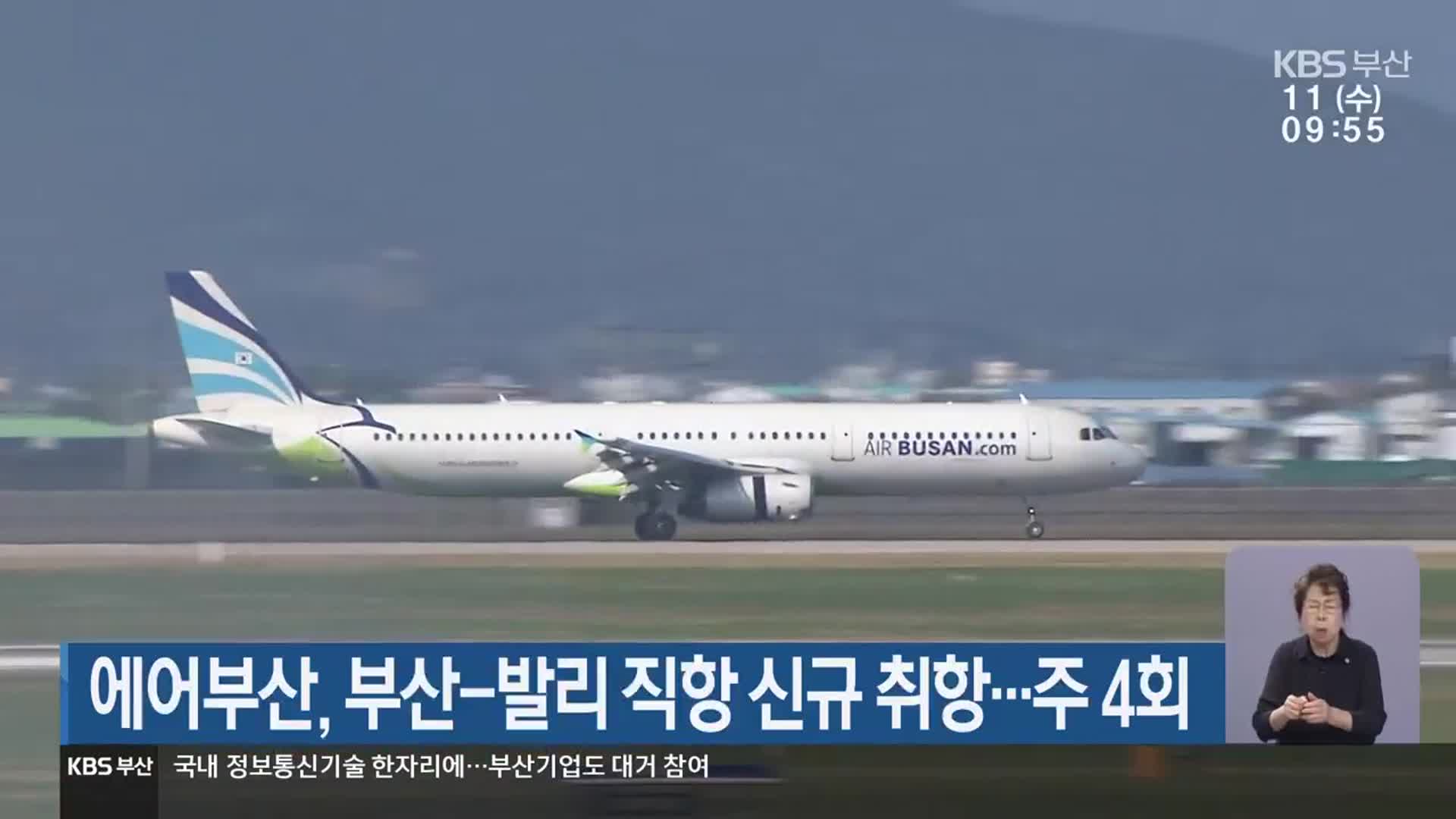 에어부산, 부산-발리 직항 신규 취항…주 4회