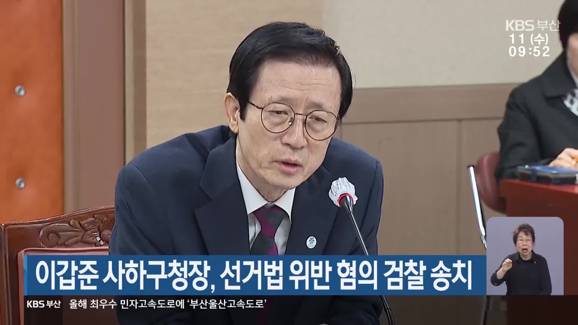 이갑준 사하구청장, 선거법 위반 혐의 검찰 송치