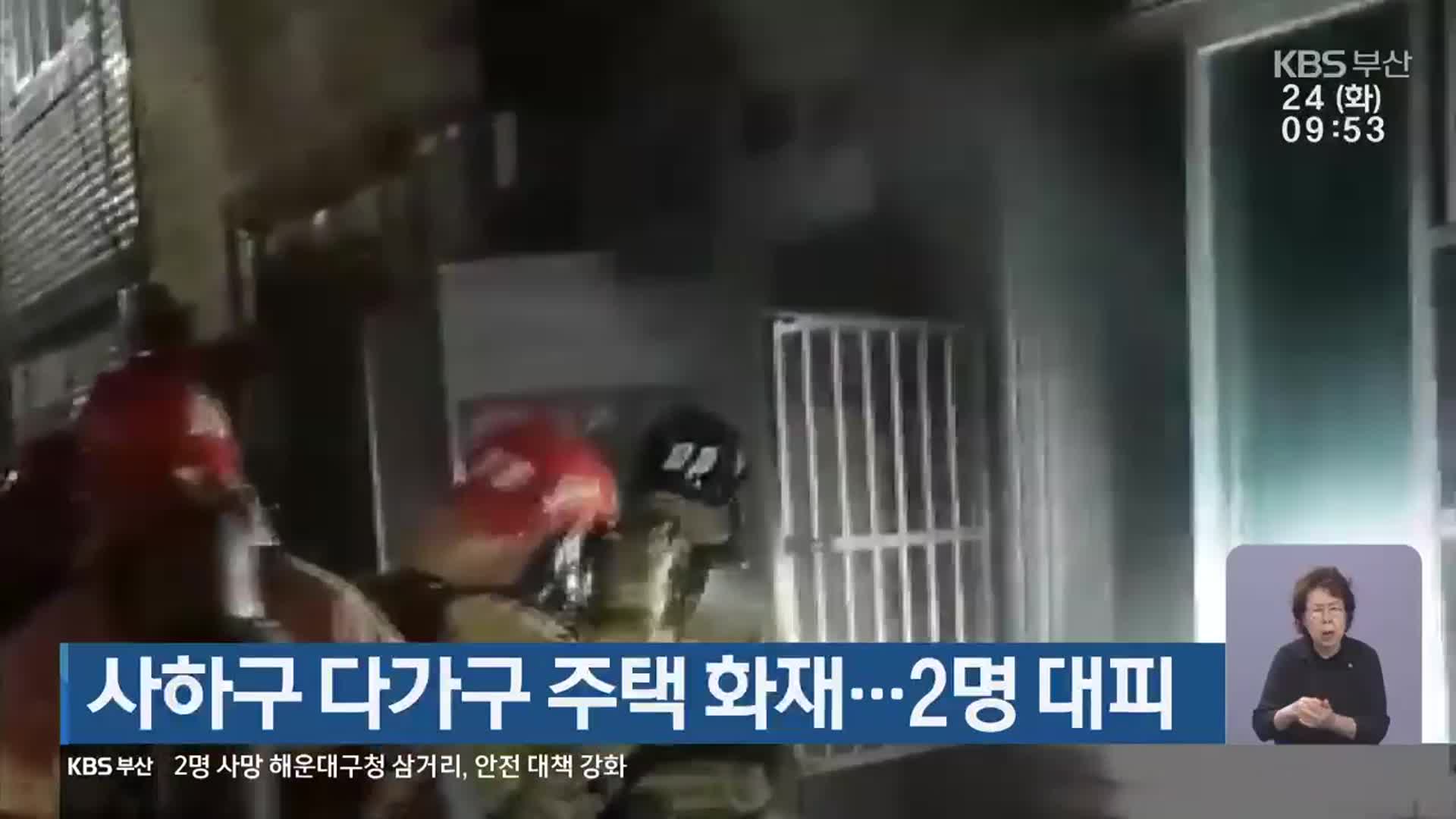 사하구 다가구 주택 화재…2명 대피