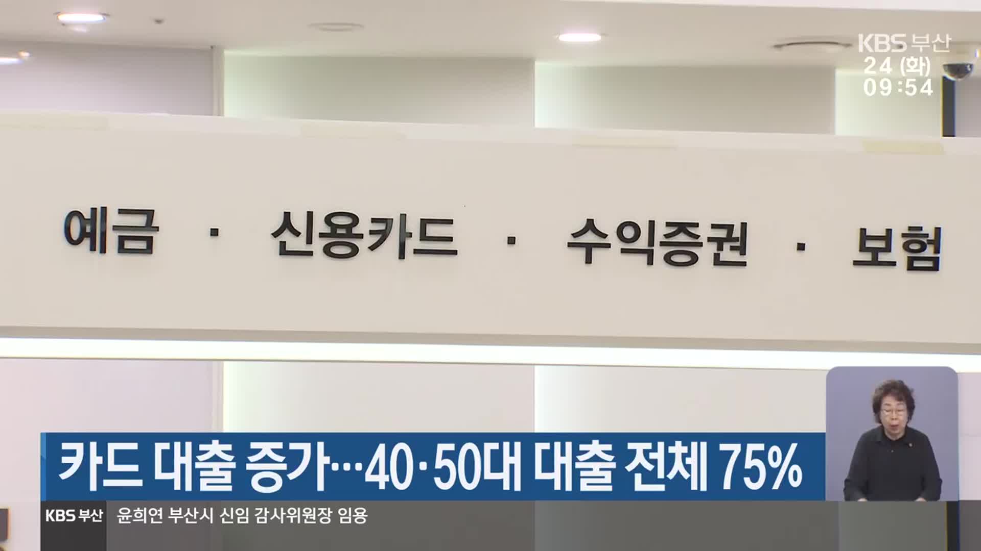 카드 대출 증가…40·50대 대출 전체 75%