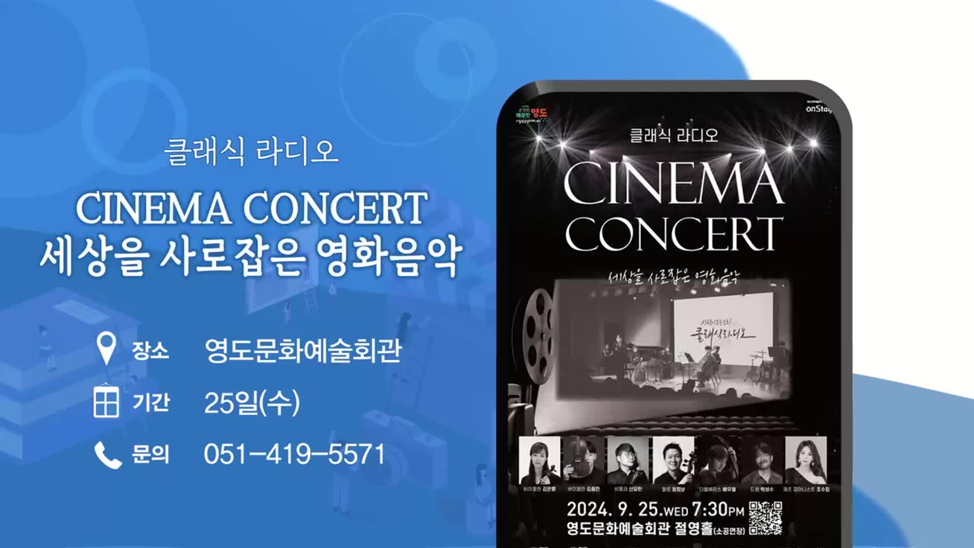 CINEMA CONCERT 세상을 사로잡은 영화음악 외