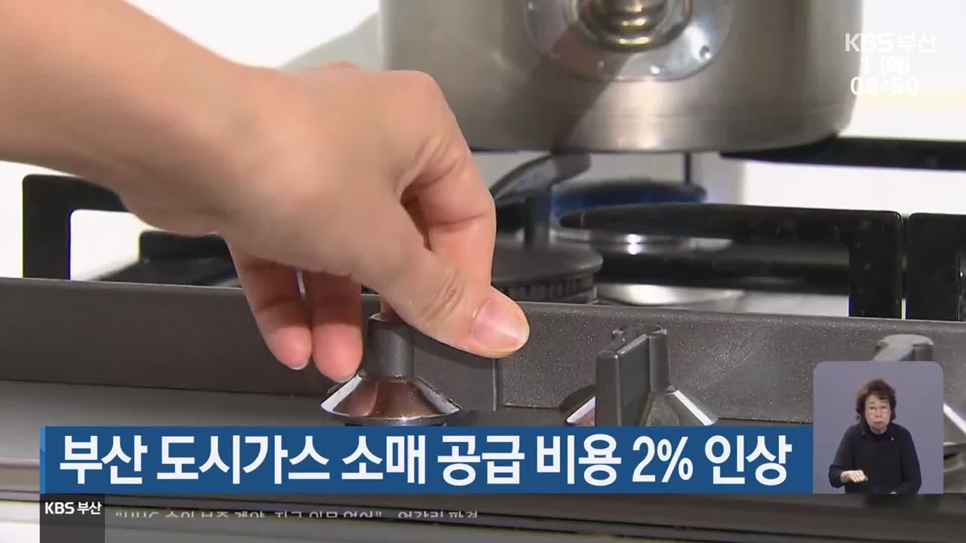 부산 도시가스 소매 공급 비용 2% 인상