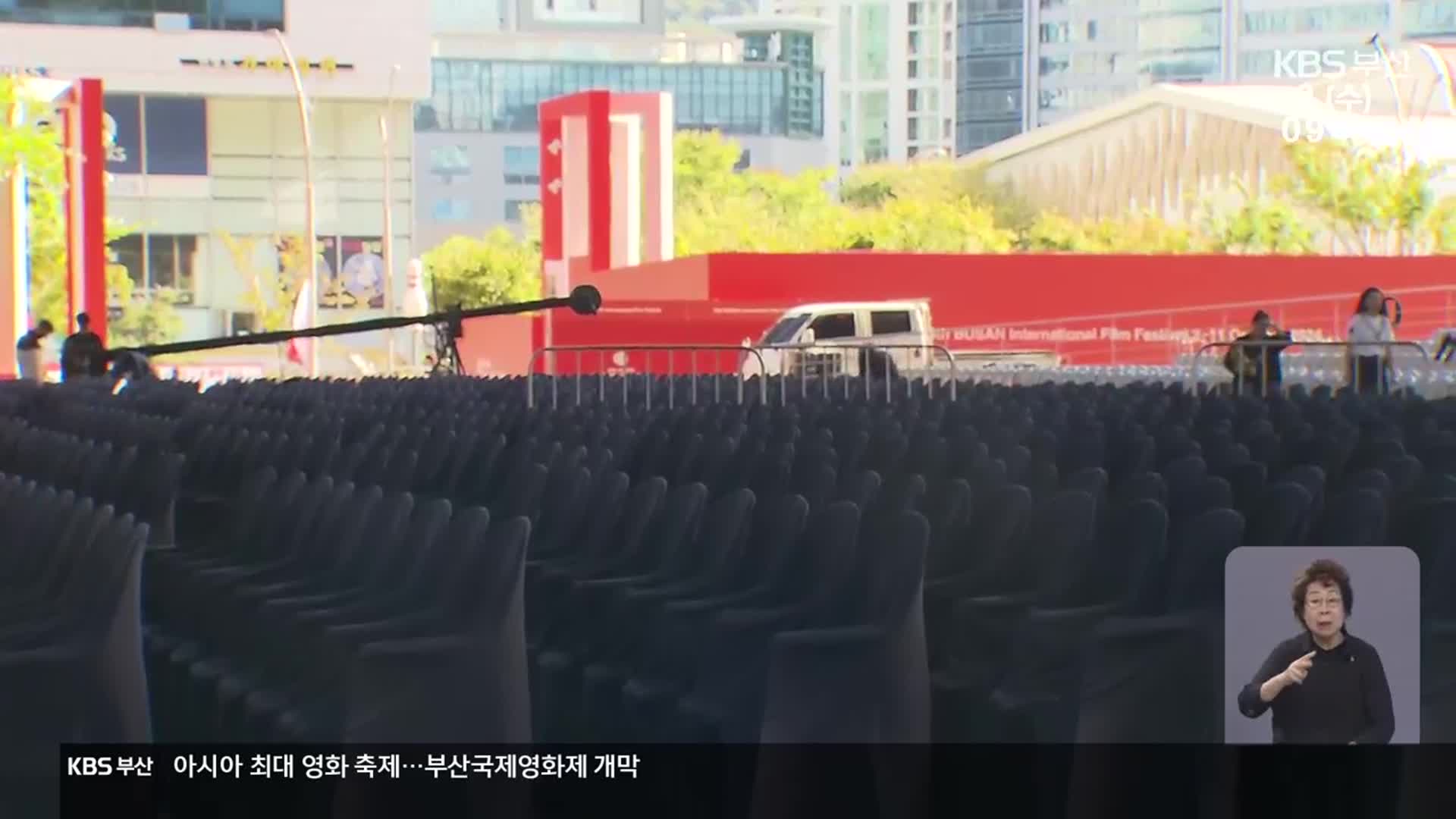 아시아 최대 영화 축제…부산국제영화제 개막