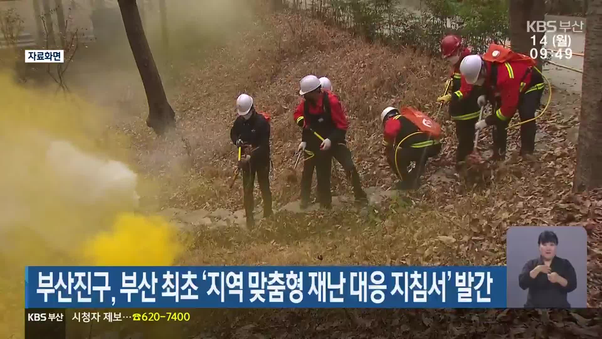 부산진구, 부산 최초 ‘지역 맞춤형 재난 대응 지침서’ 발간