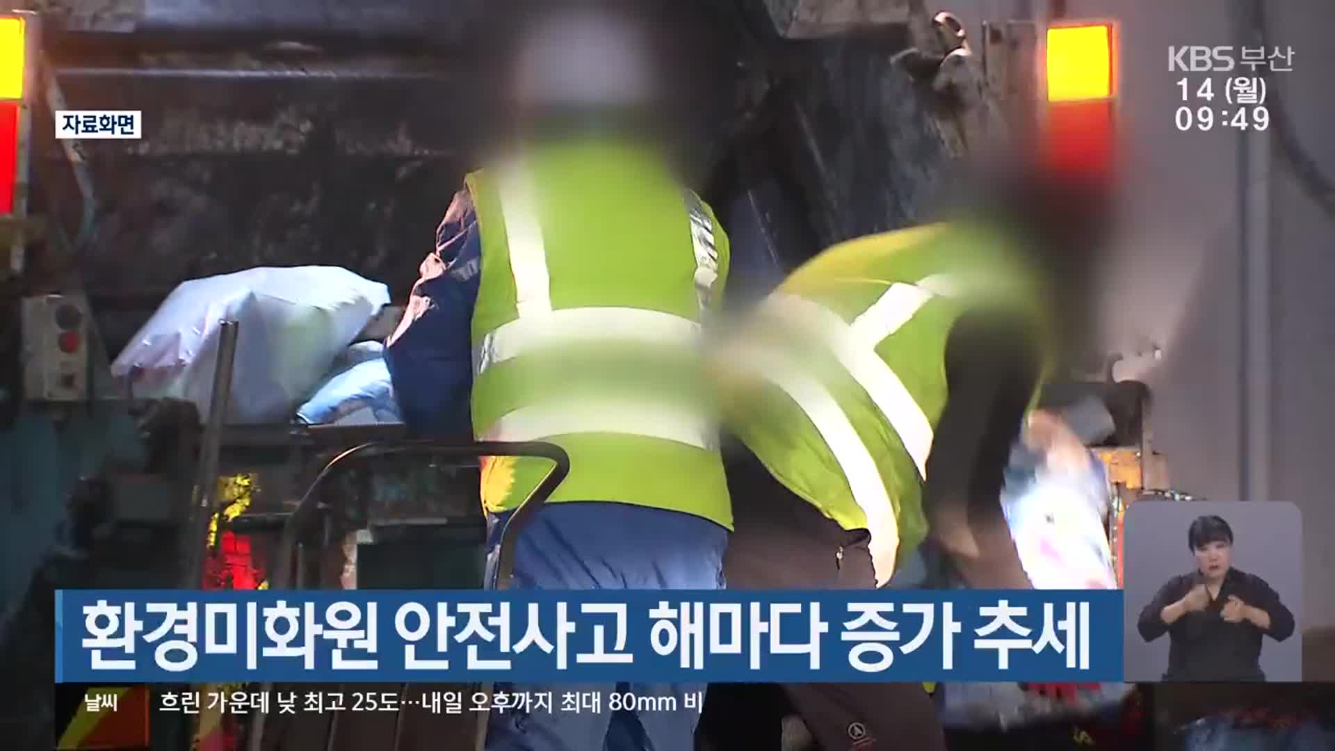 환경미화원 안전사고 해마다 증가 추세