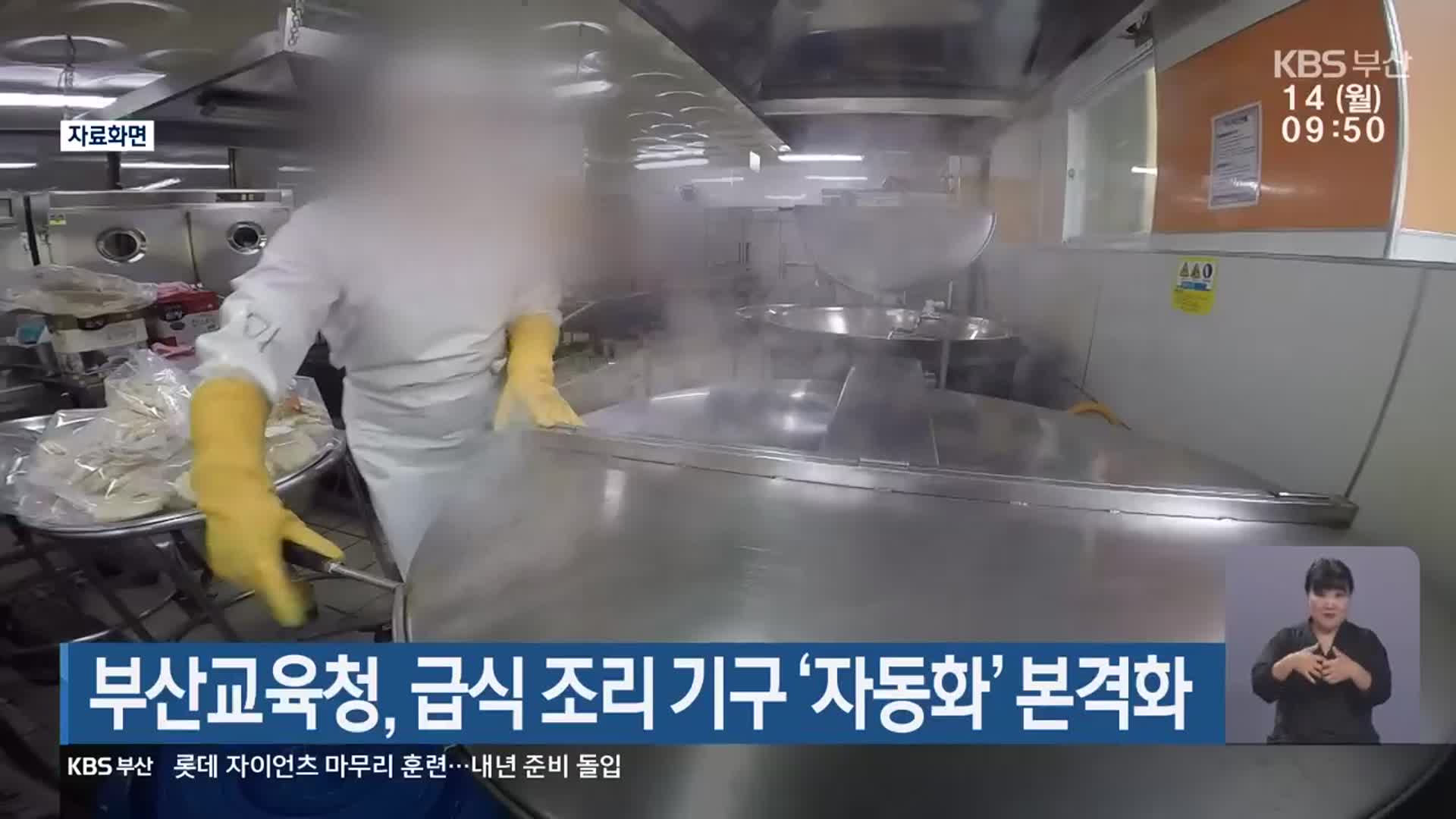부산교육청, 급식 조리 기구 ‘자동화’ 본격화