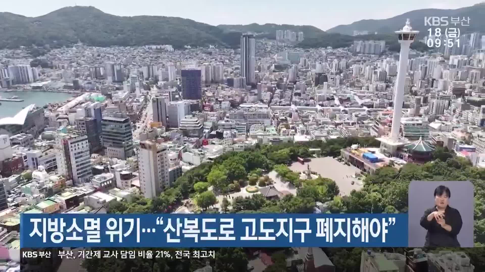 지방소멸위기…“산복도로 고도지구 폐지해야”