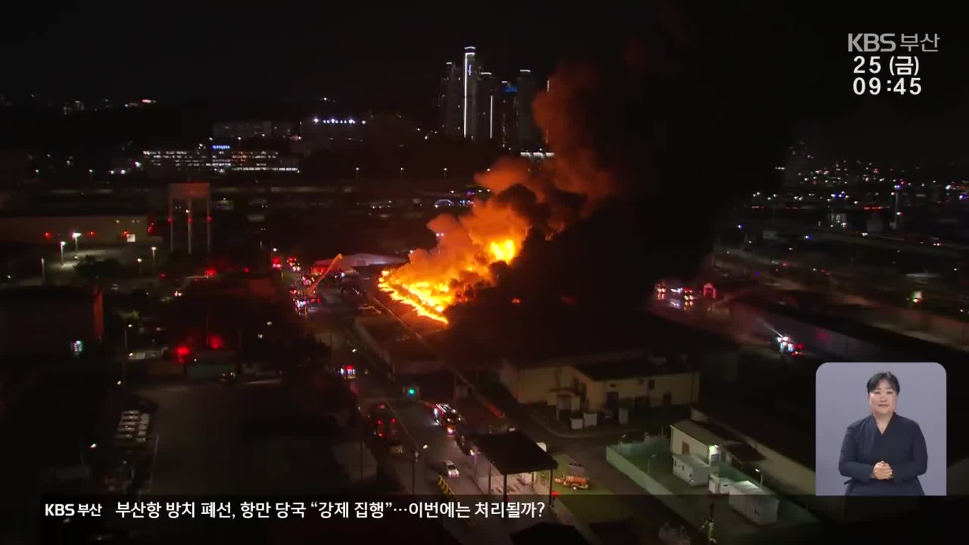 부산 주한미군 55보급창 큰 불…밤새 진화작업