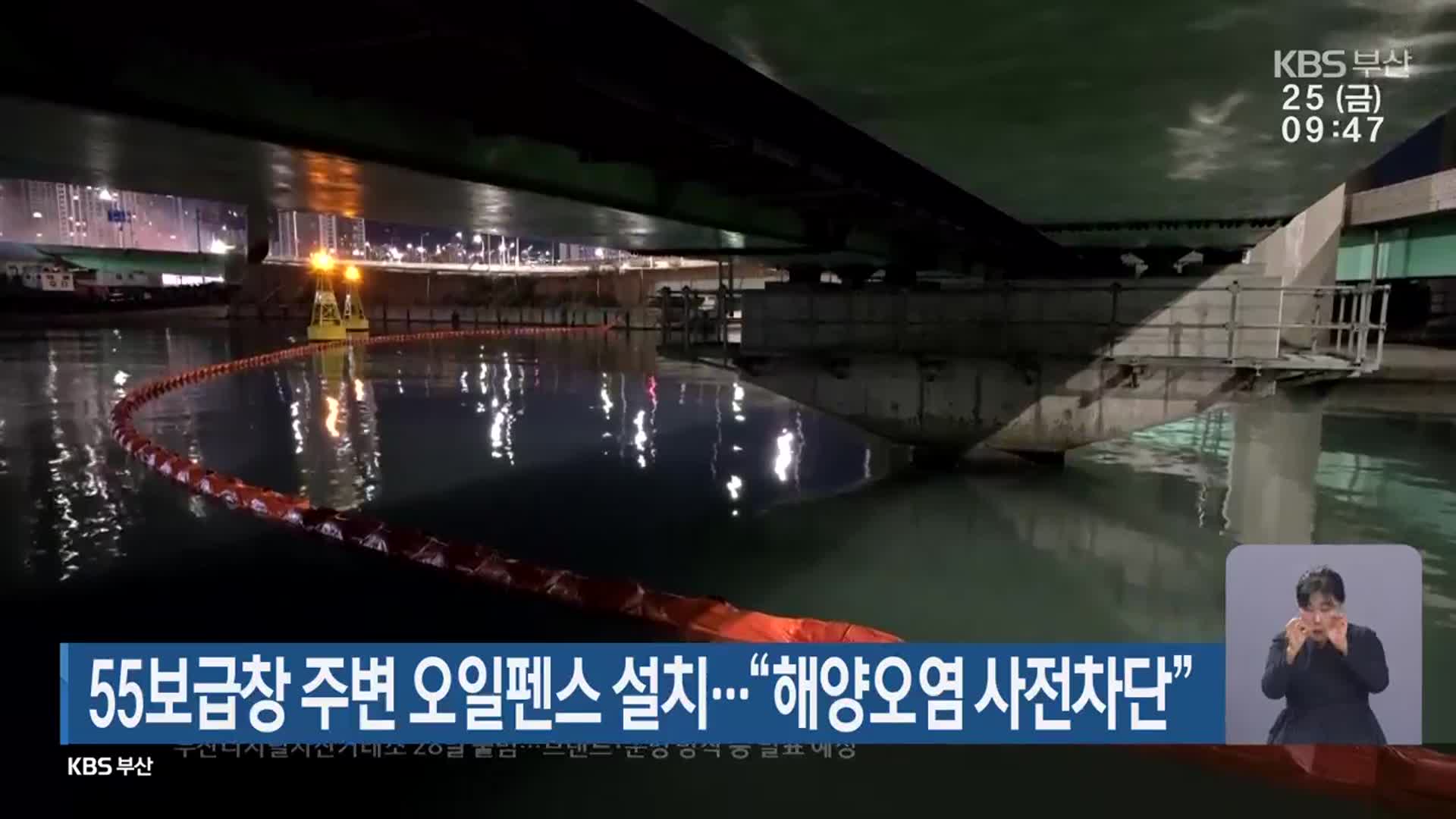 55보급창 주변 오일펜스 설치…“해양오염 사전차단”