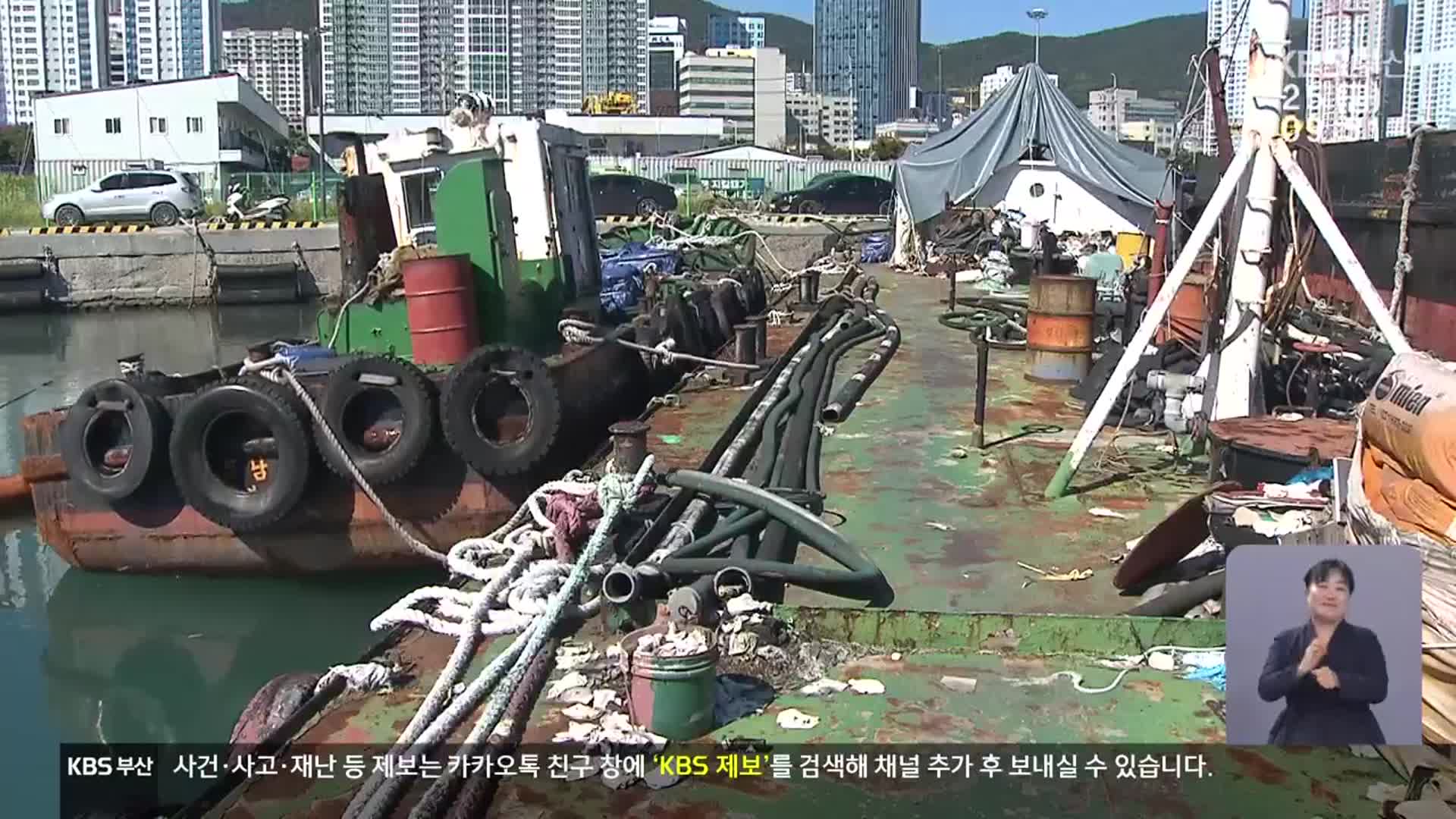 ‘선박 무덤’ 장기계류 176척…첫 강제 집행?