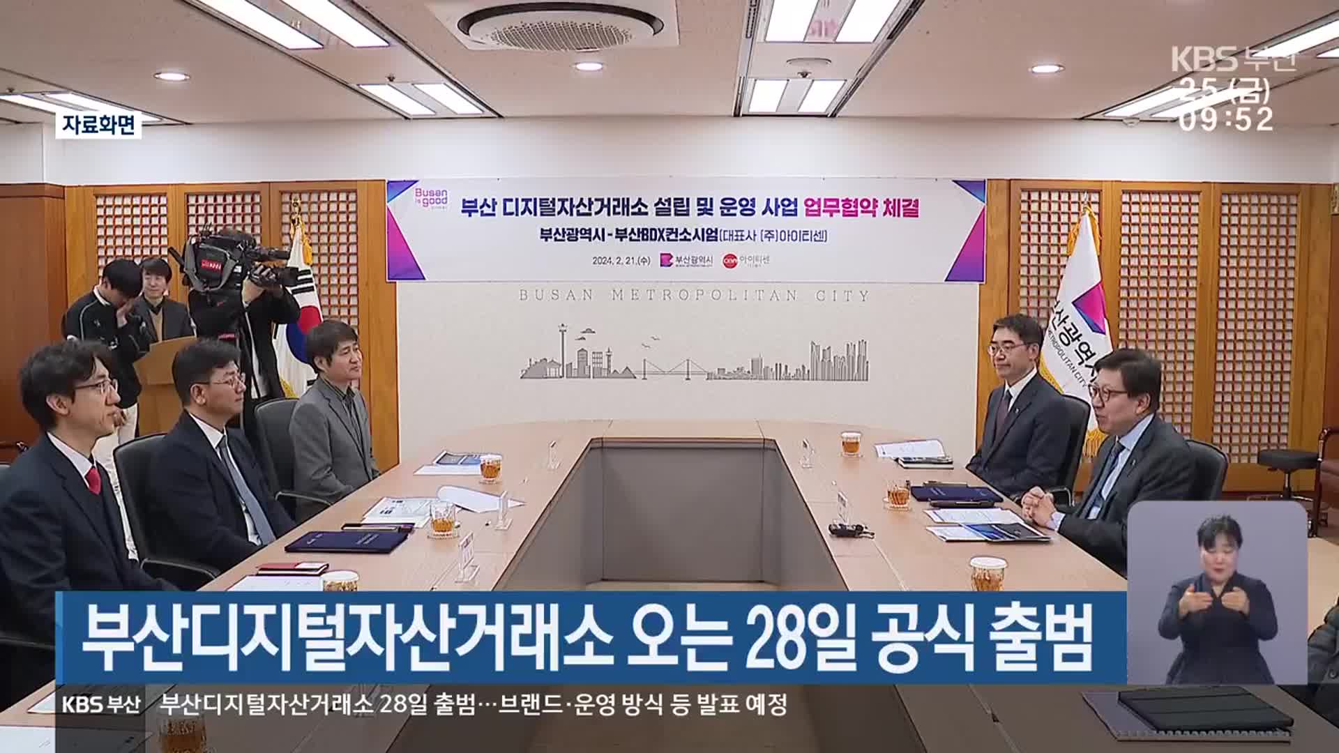부산디지털자산거래소 오는 28일 공식 출범