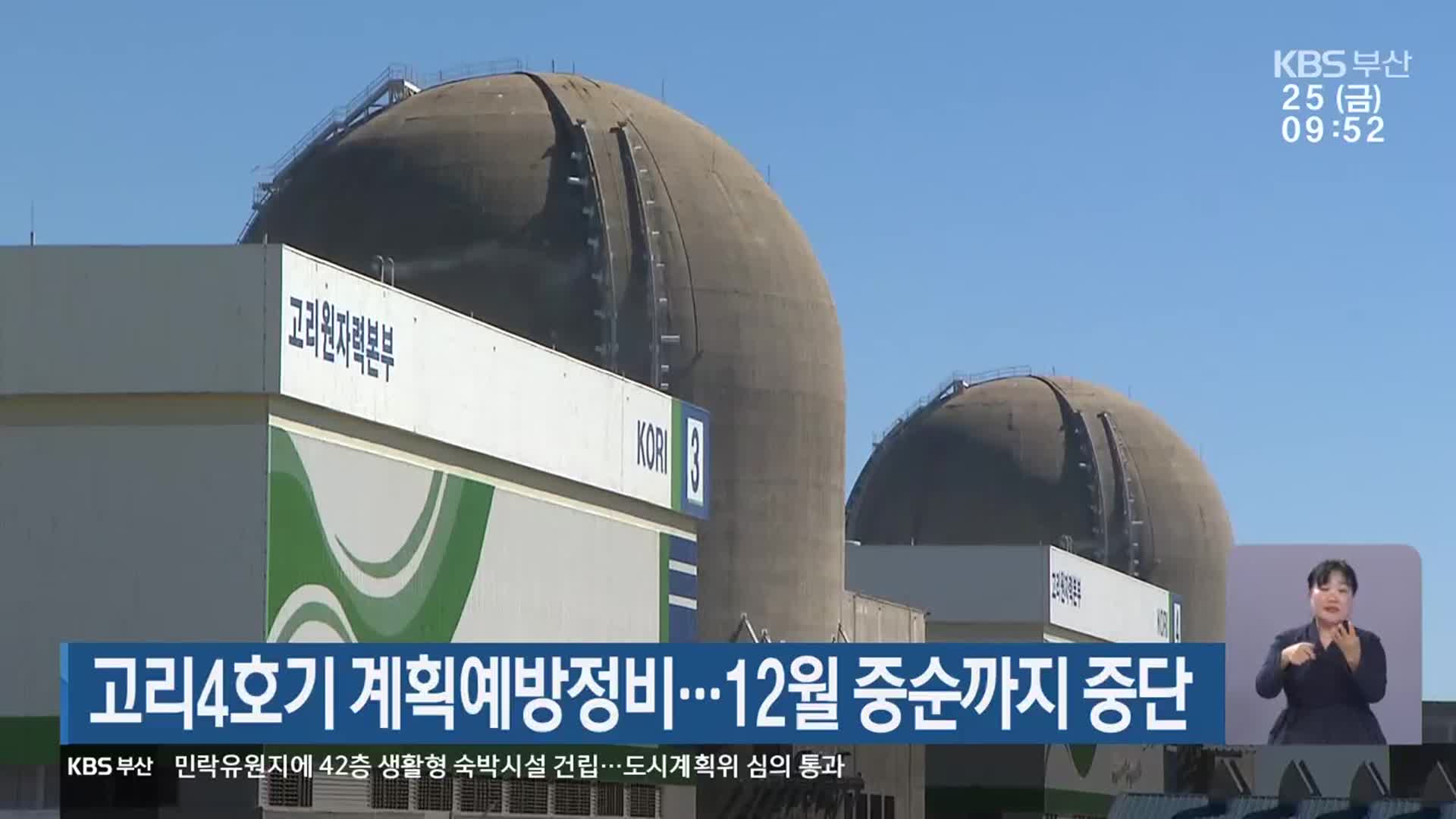 고리4호기 계획예방정비…12월 중순까지 중단