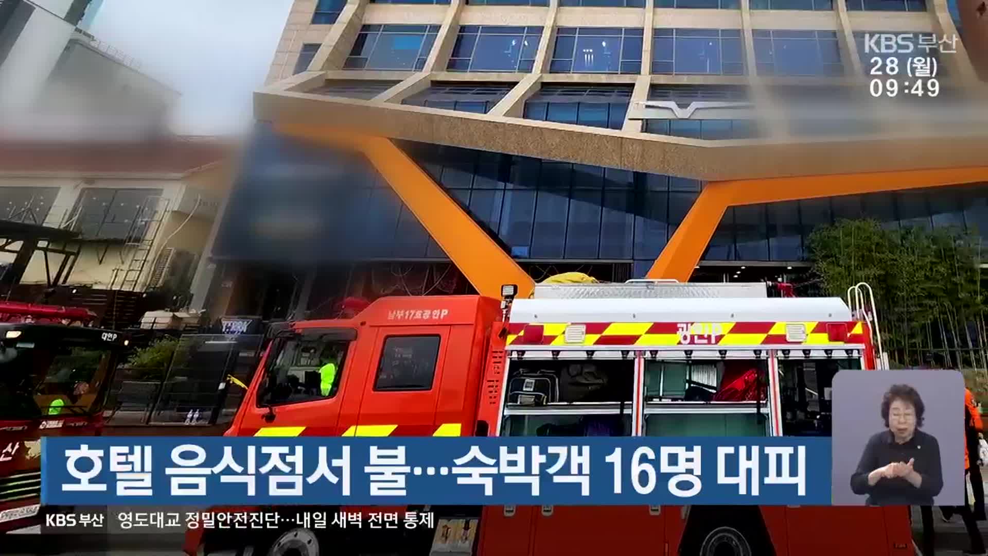 호텔 음식점서 불…숙박객 16명 대피