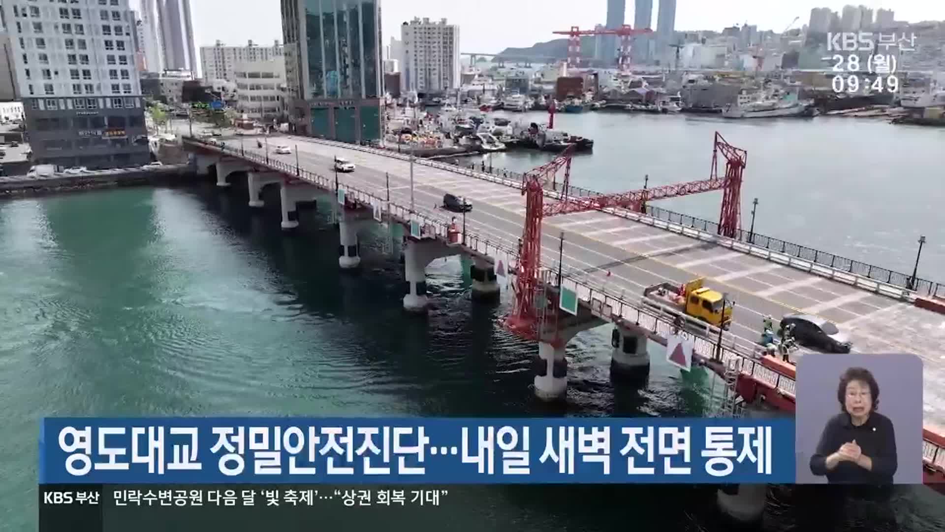 영도대교 정밀안전진단…내일 새벽 전면 통제