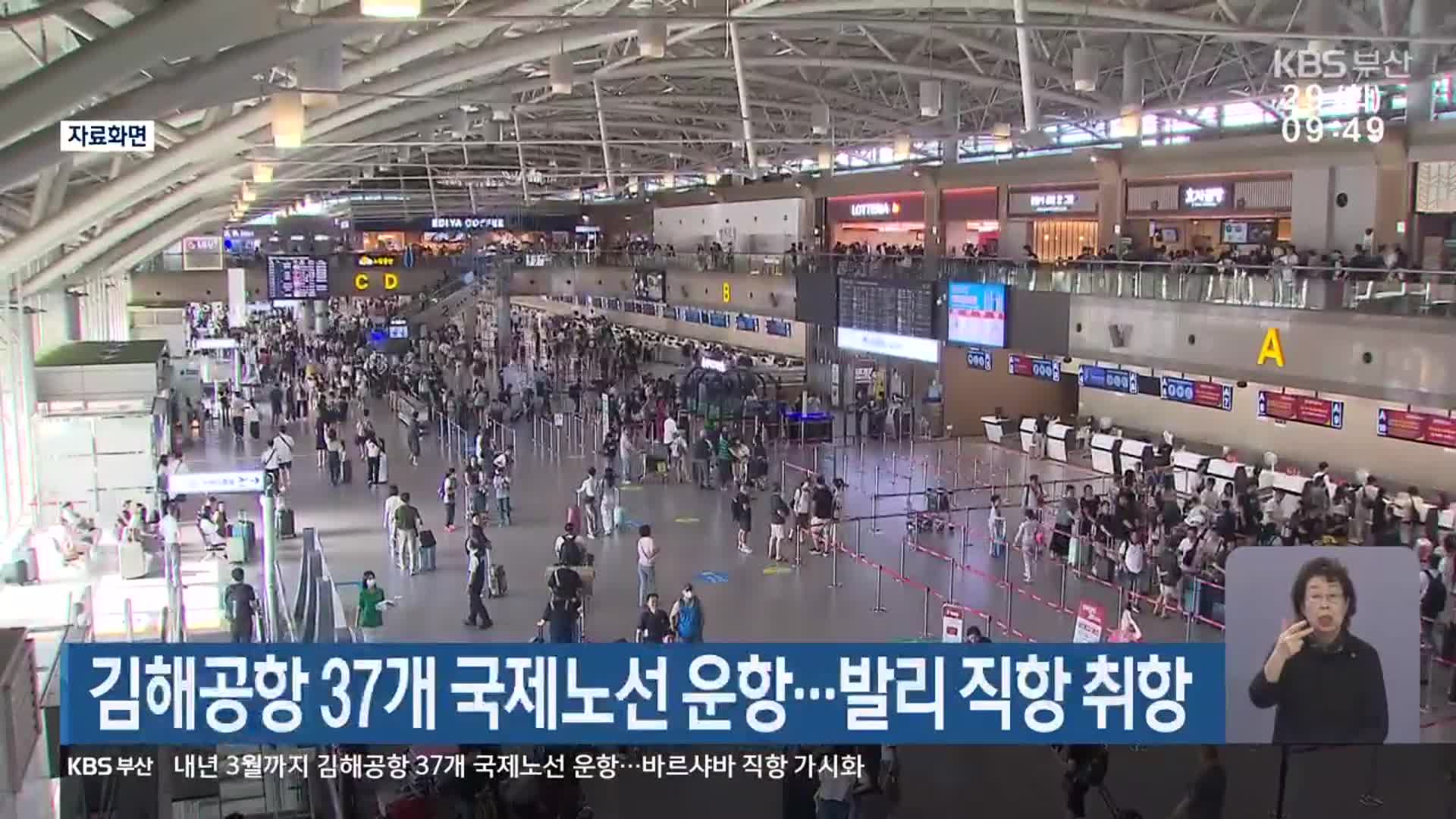 김해공항 37개 국제노선 운항…발리 직항 취항