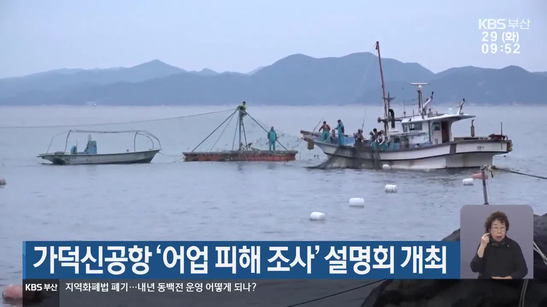 가덕신공항 ‘어업 피해 조사’ 설명회 개최