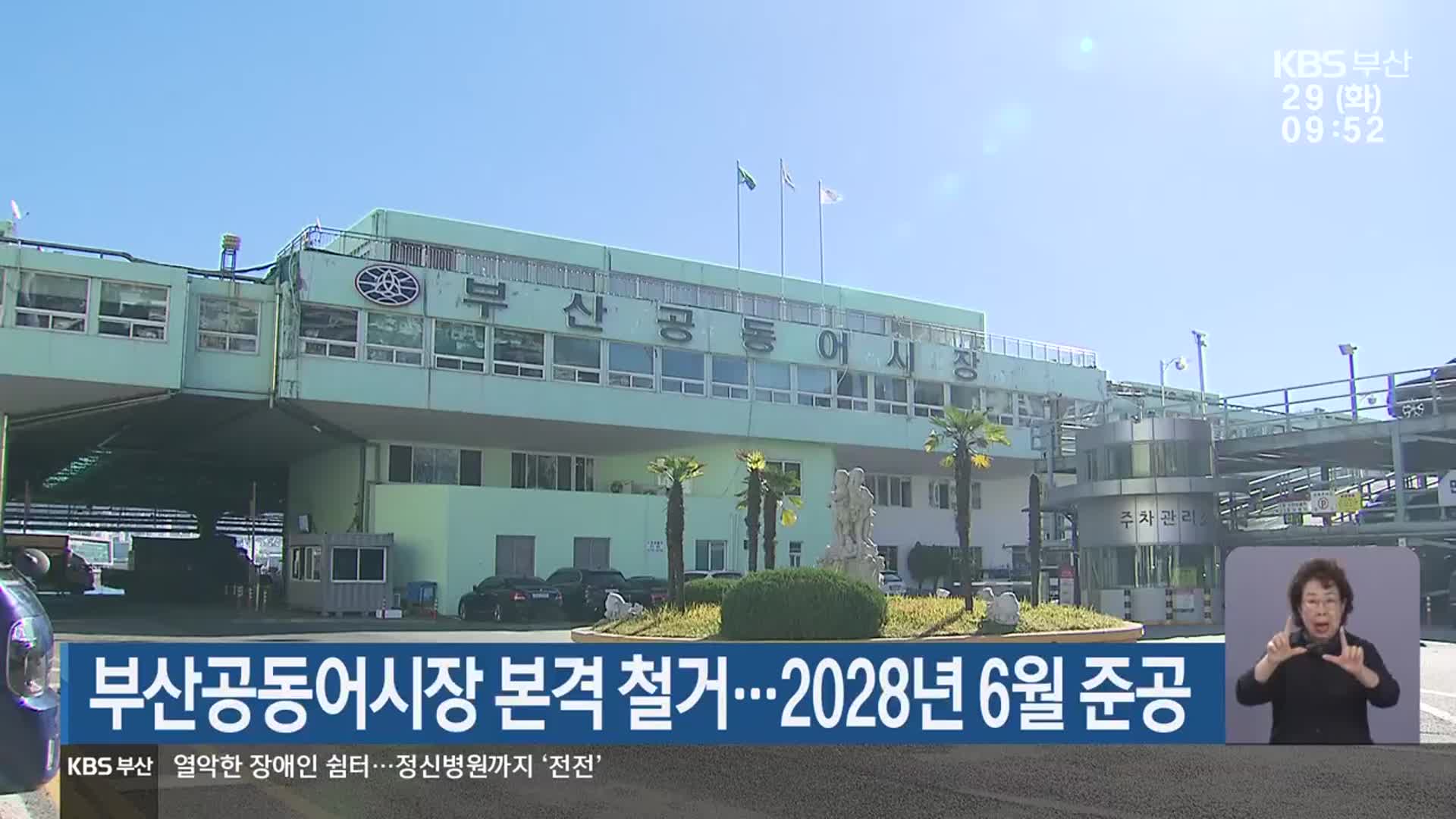 부산공동어시장 본격 철거…2028년 6월 준공