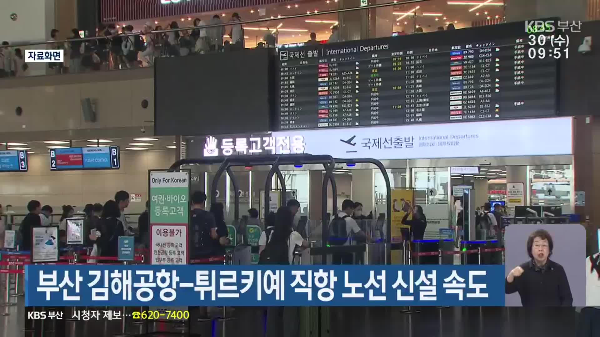 부산 김해공항-튀르키예 직항 노선 신설 속도