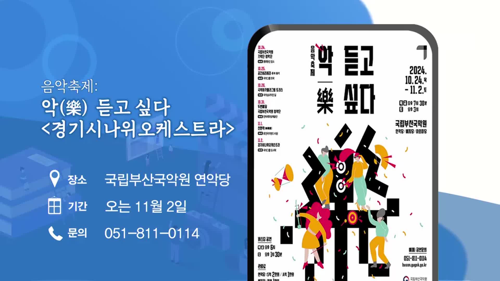 음악축제: 악(樂) 듣고 싶다 ‘경기시나위오케스트라’ 외