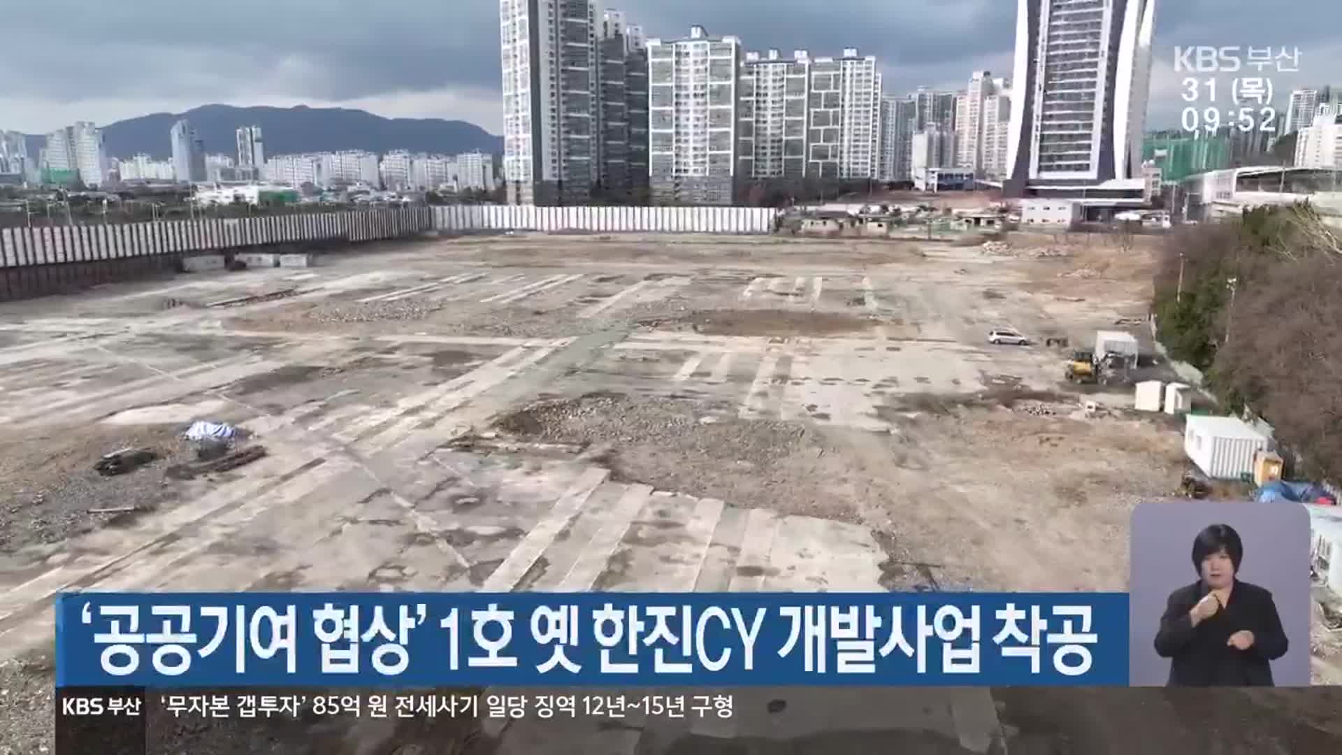 ‘공공기여 협상’ 1호 옛 한진CY 개발사업 착공