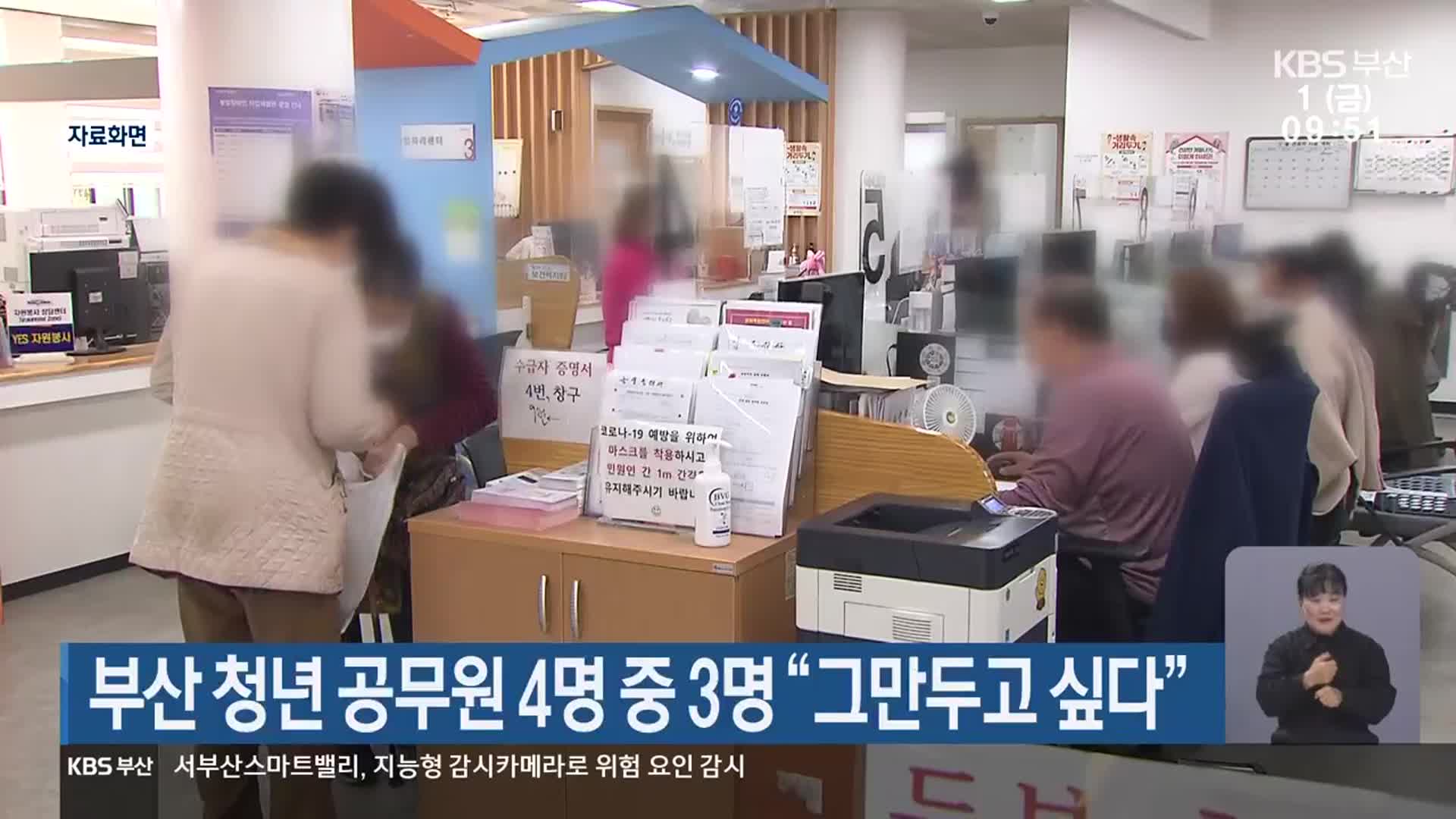 부산 청년 공무원 4명 중 3명 “그만두고 싶다”