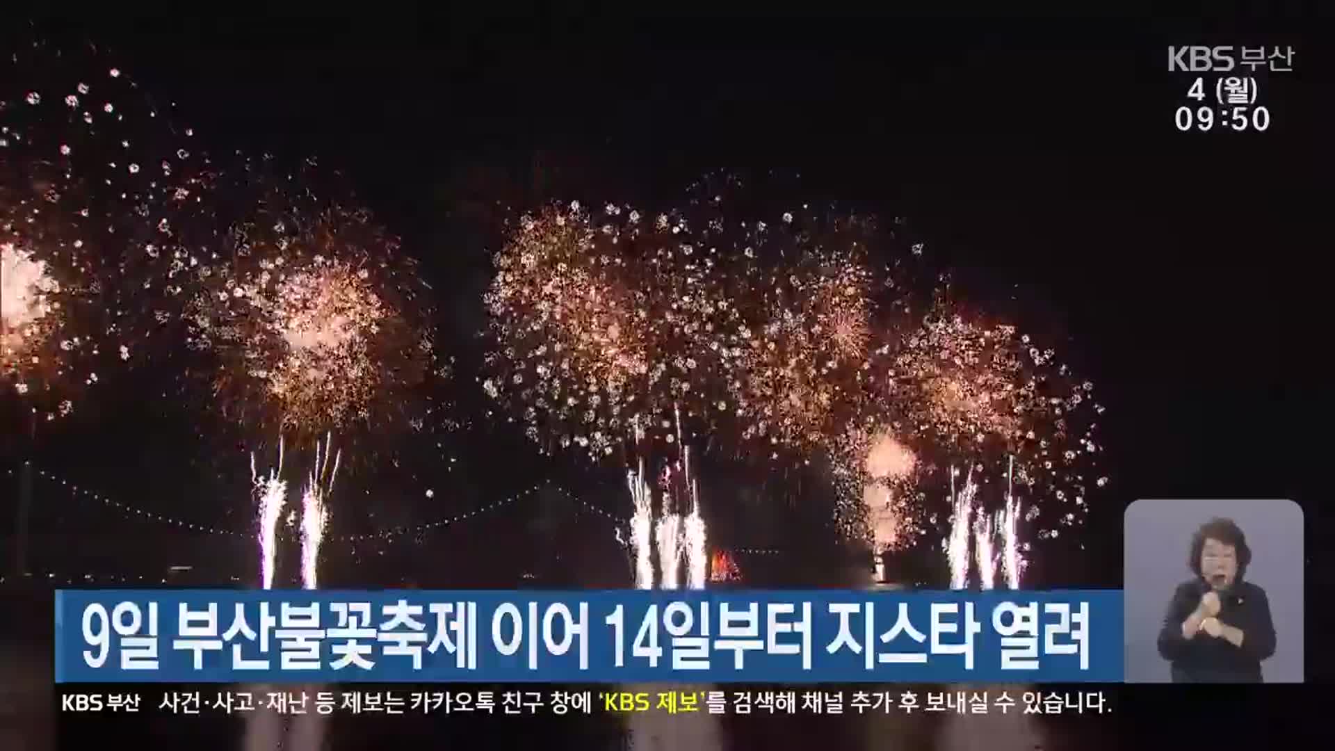 9일 부산불꽃축제 이어 14일부터 지스타 열려