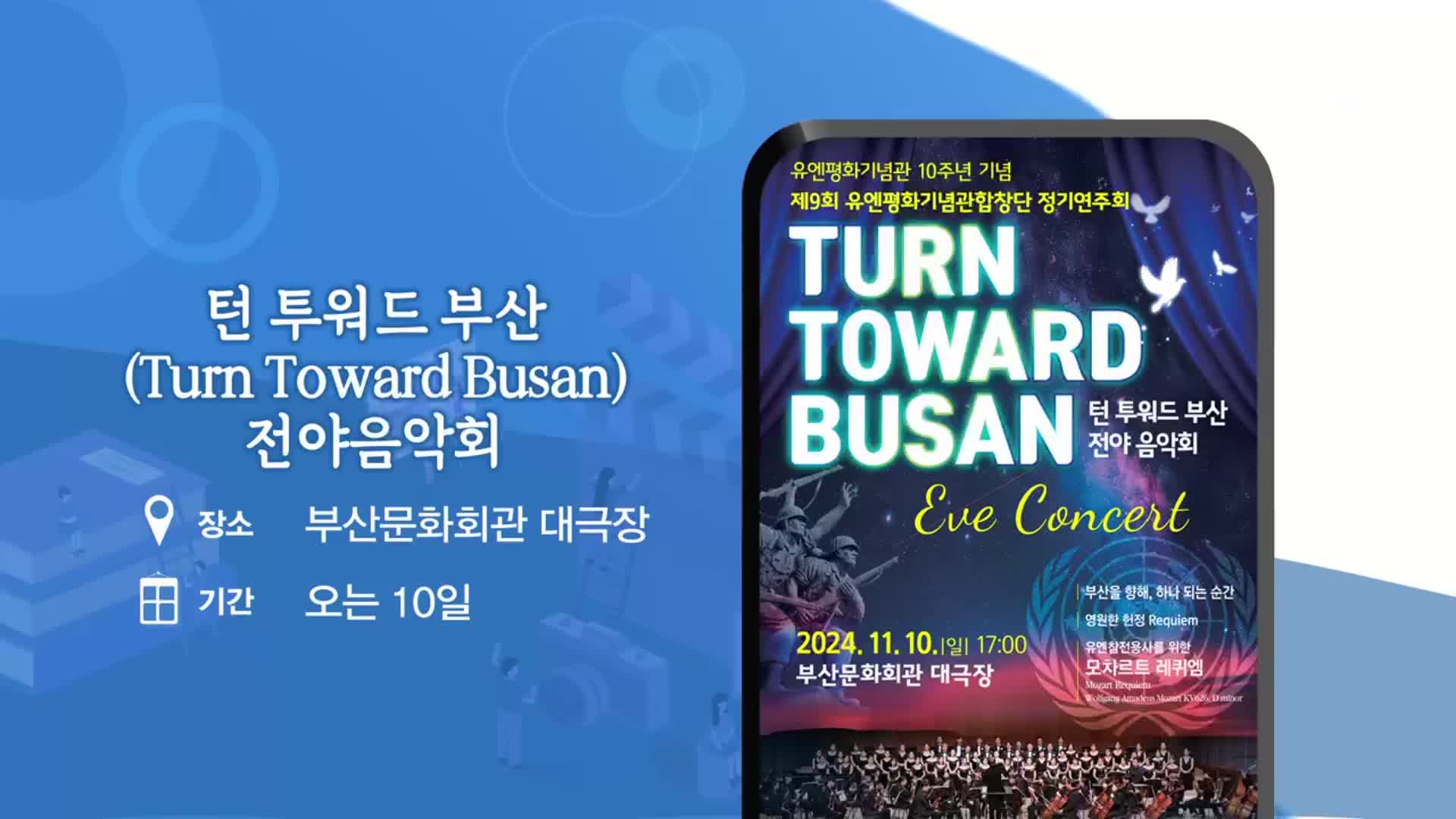 턴 투워드 부산 (Turn Toward Busan) 전야음악회 외 